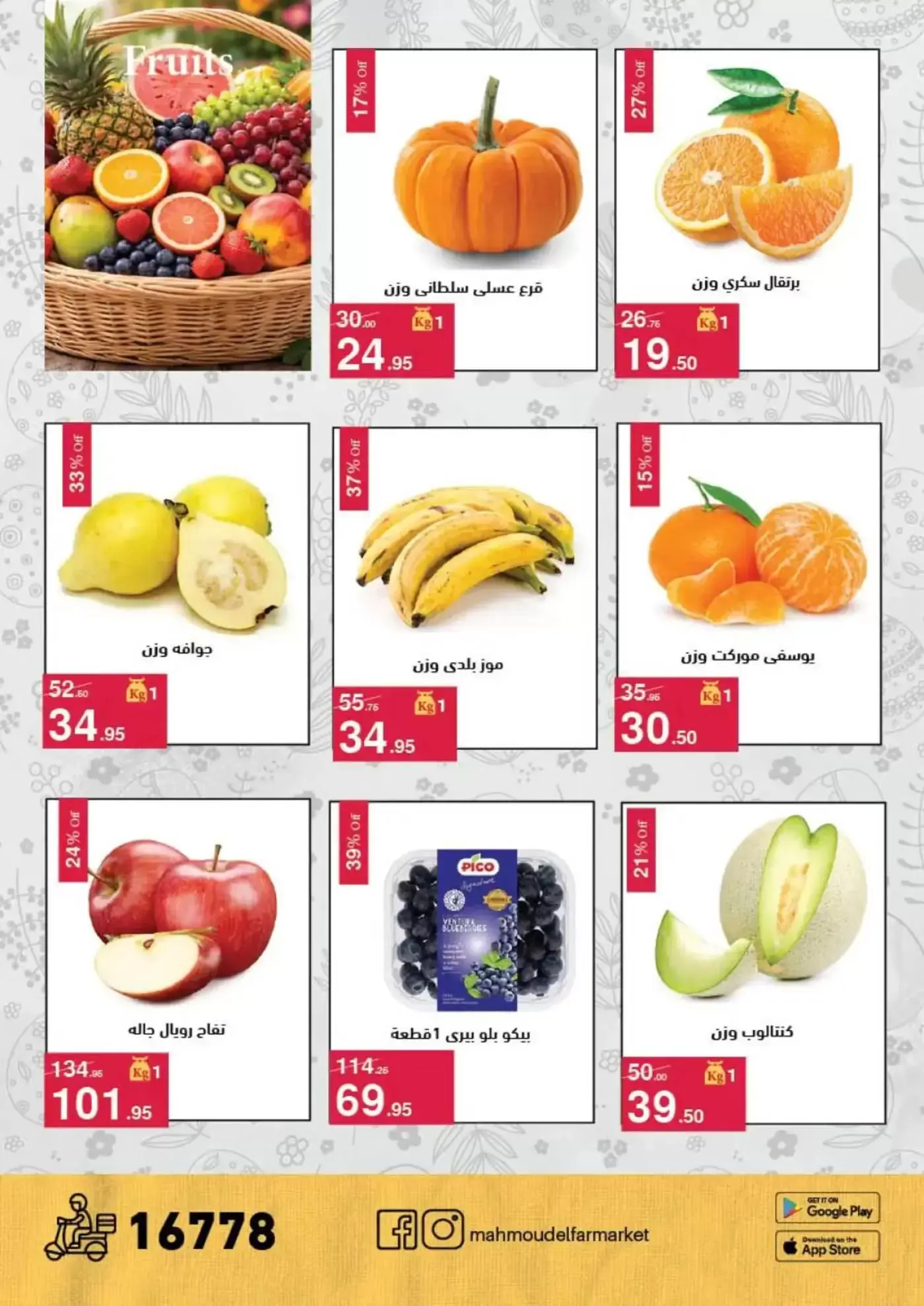 عروض محمود الفار من ١ حتى ١٥ أبريل ٢٠٢٦ عروض شم النسيم