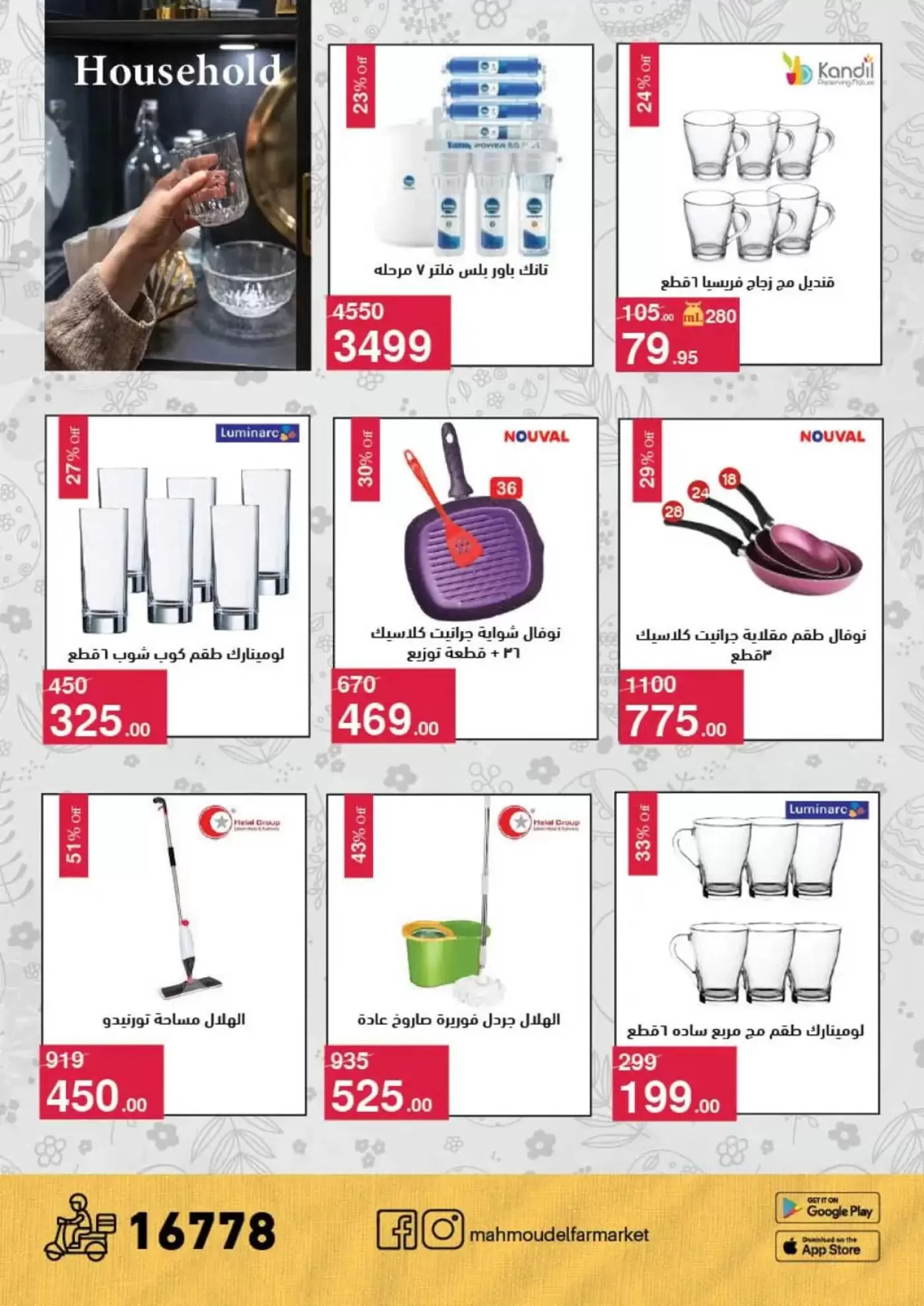 عروض محمود الفار من ١ حتى ١٥ أبريل ٢٠٢٦ عروض شم النسيم