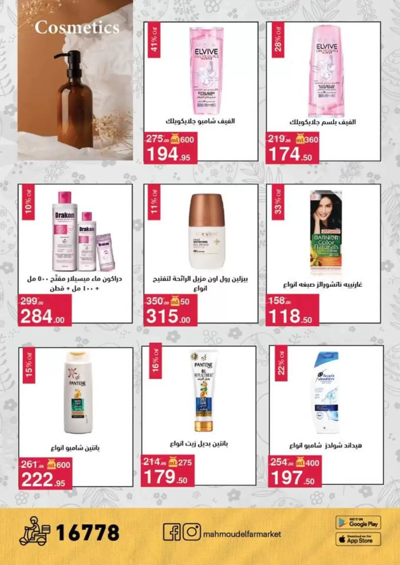 عروض محمود الفار من ١ حتى ١٥ أبريل ٢٠٢٦ عروض شم النسيم