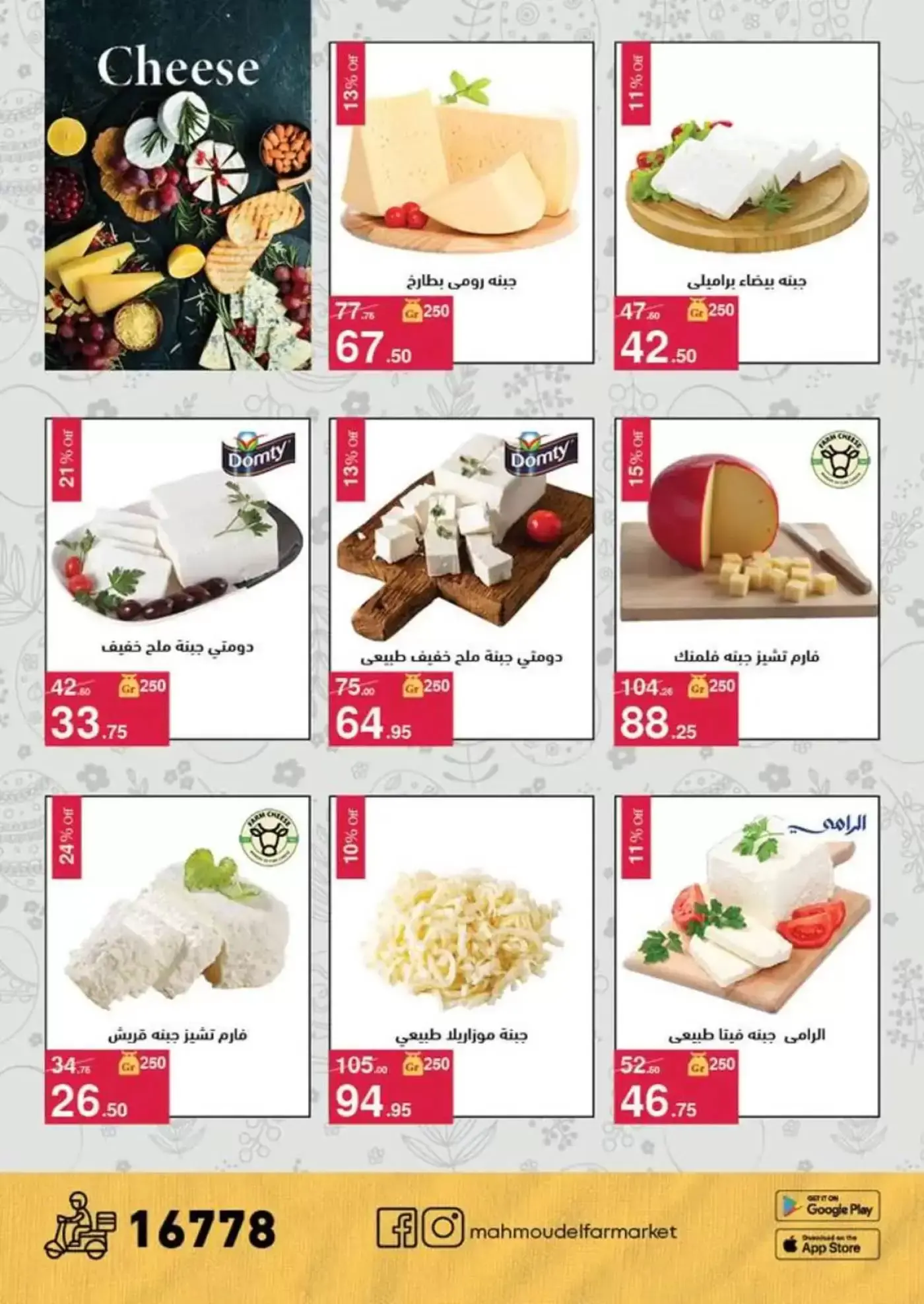 عروض محمود الفار من ١ حتى ١٥ أبريل ٢٠٢٦ عروض شم النسيم