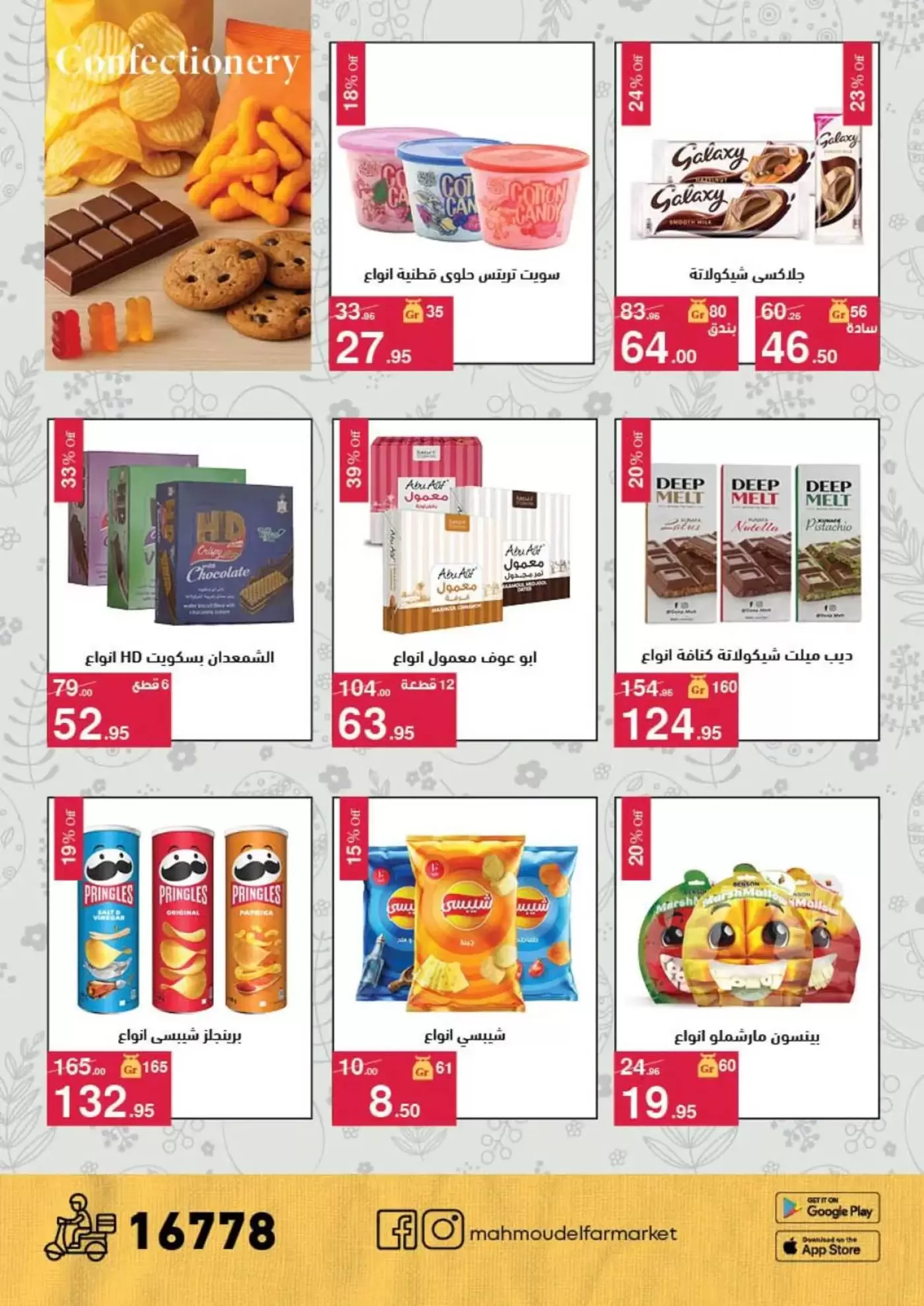 عروض محمود الفار من ١ حتى ١٥ أبريل ٢٠٢٦ عروض شم النسيم