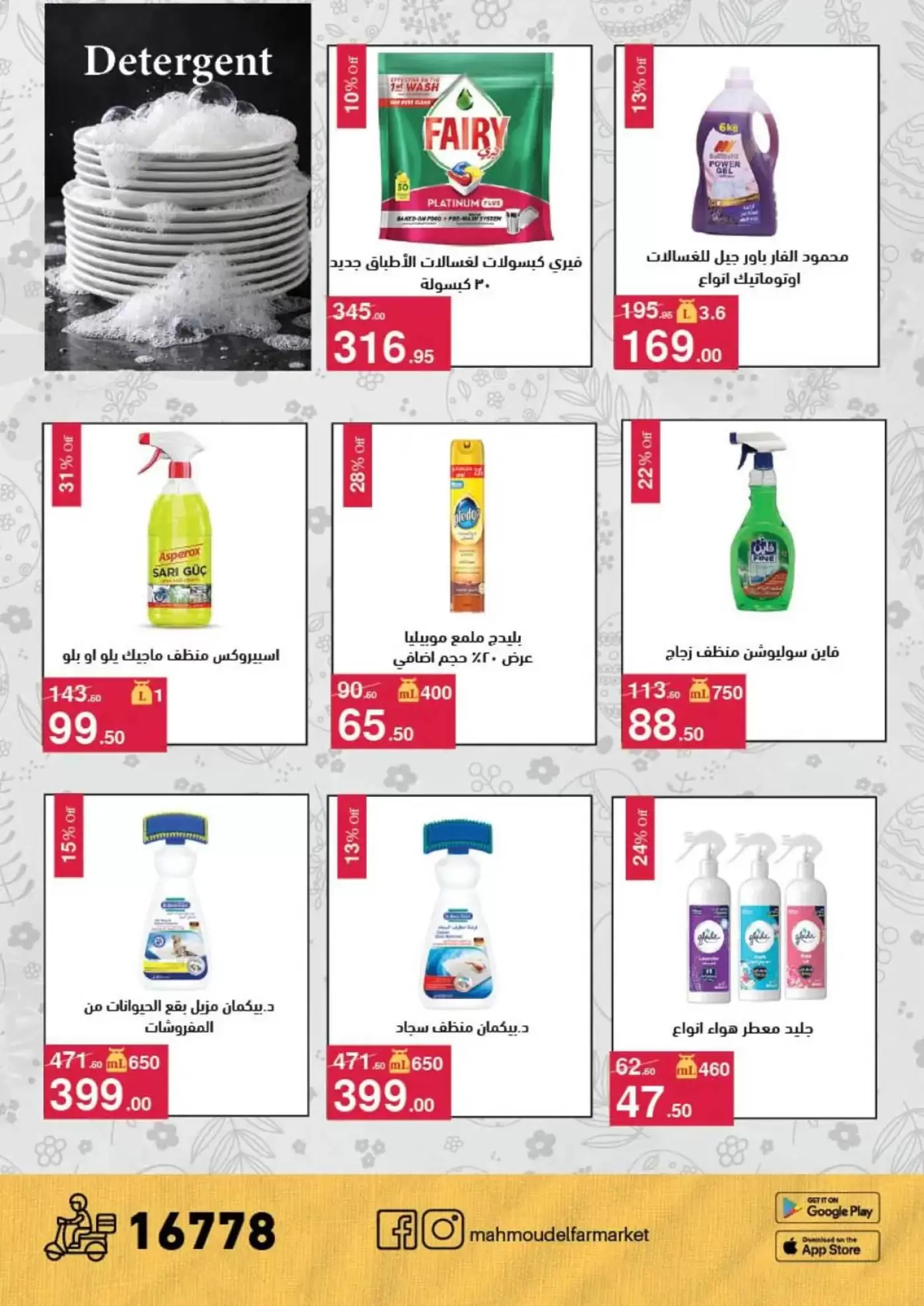 عروض محمود الفار من ١ حتى ١٥ أبريل ٢٠٢٦ عروض شم النسيم