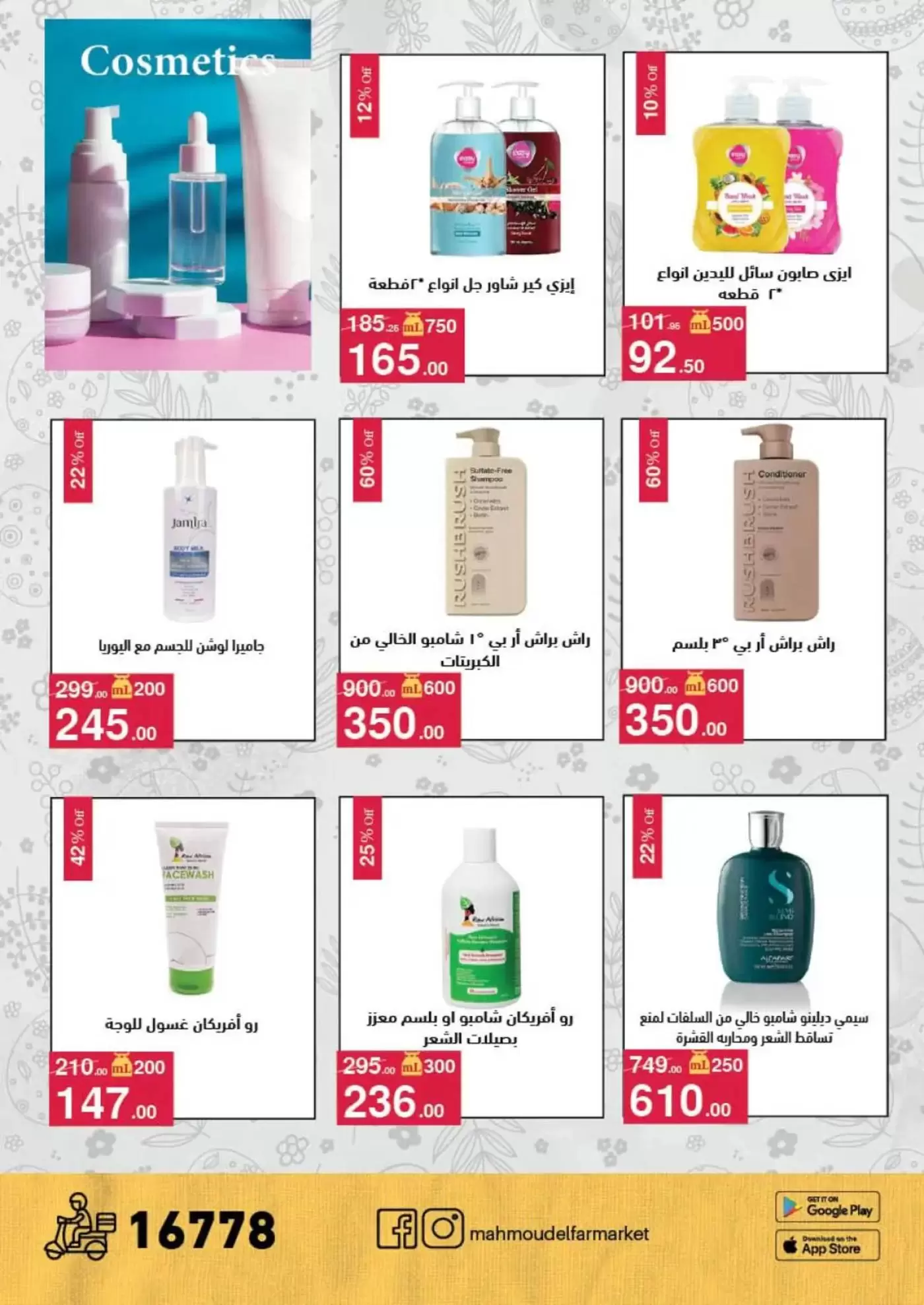 عروض محمود الفار من ١ حتى ١٥ أبريل ٢٠٢٦ عروض شم النسيم