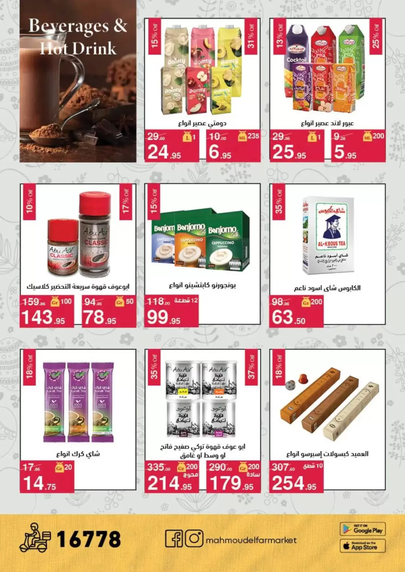 عروض محمود الفار من ١ حتى ١٥ أبريل ٢٠٢٦ عروض شم النسيم