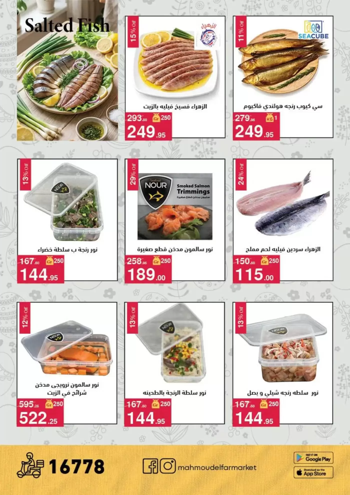 عروض محمود الفار من ١ حتى ١٥ أبريل ٢٠٢٦ عروض شم النسيم