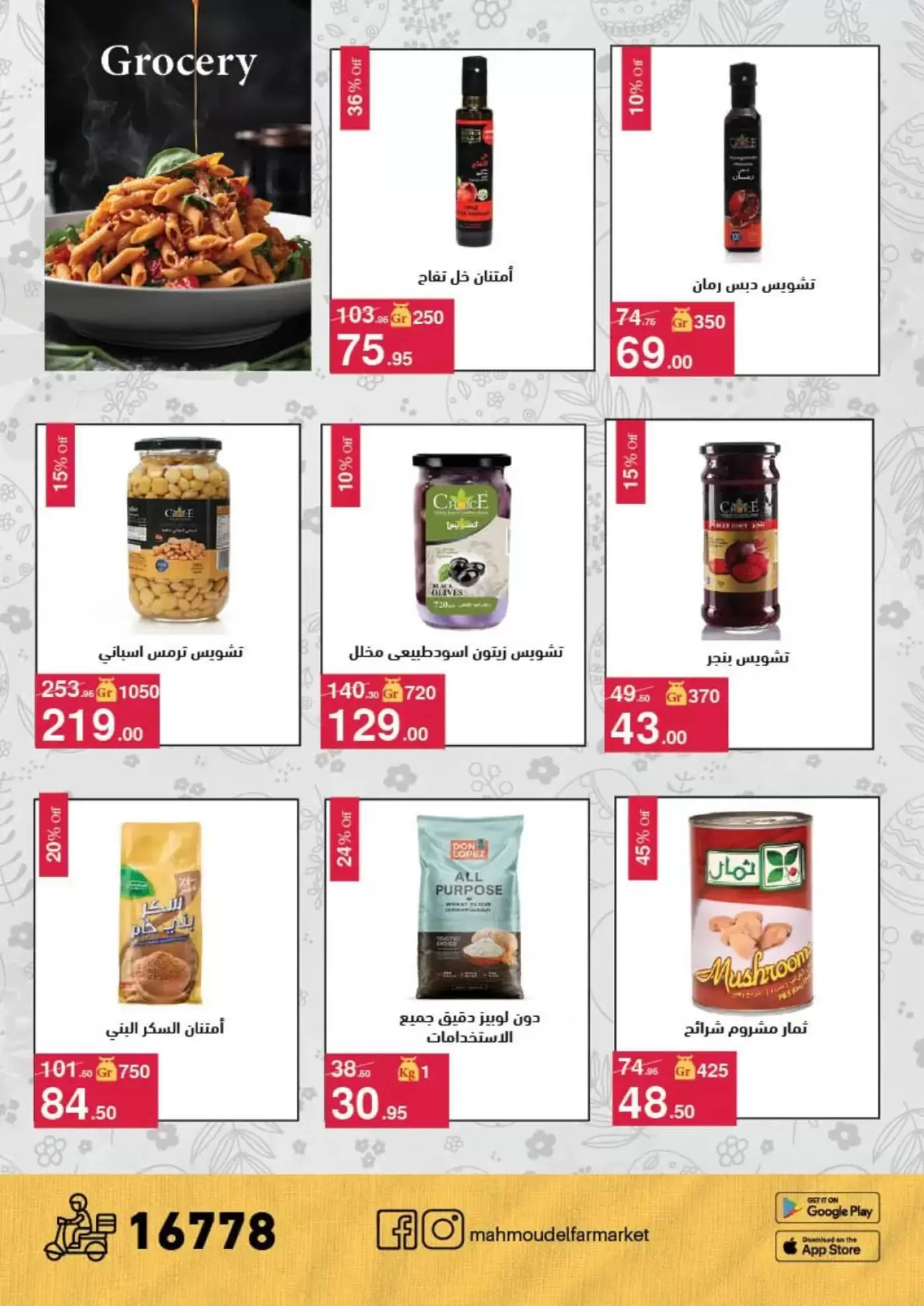 عروض محمود الفار من ١ حتى ١٥ أبريل ٢٠٢٦ عروض شم النسيم