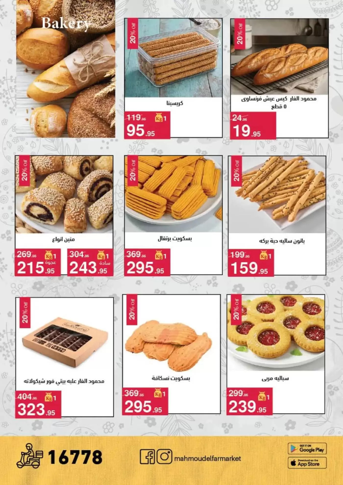 عروض محمود الفار من ١ حتى ١٥ أبريل ٢٠٢٦ عروض شم النسيم