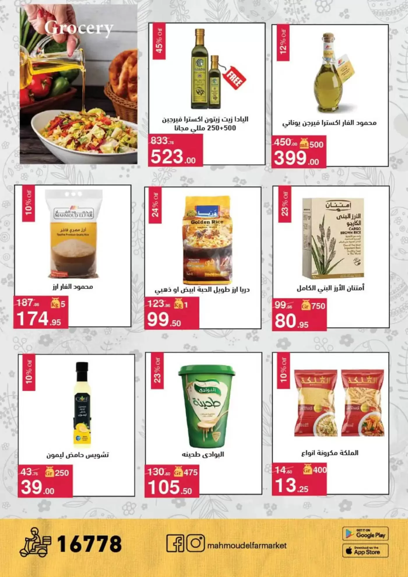 عروض محمود الفار من ١ حتى ١٥ أبريل ٢٠٢٦ عروض شم النسيم