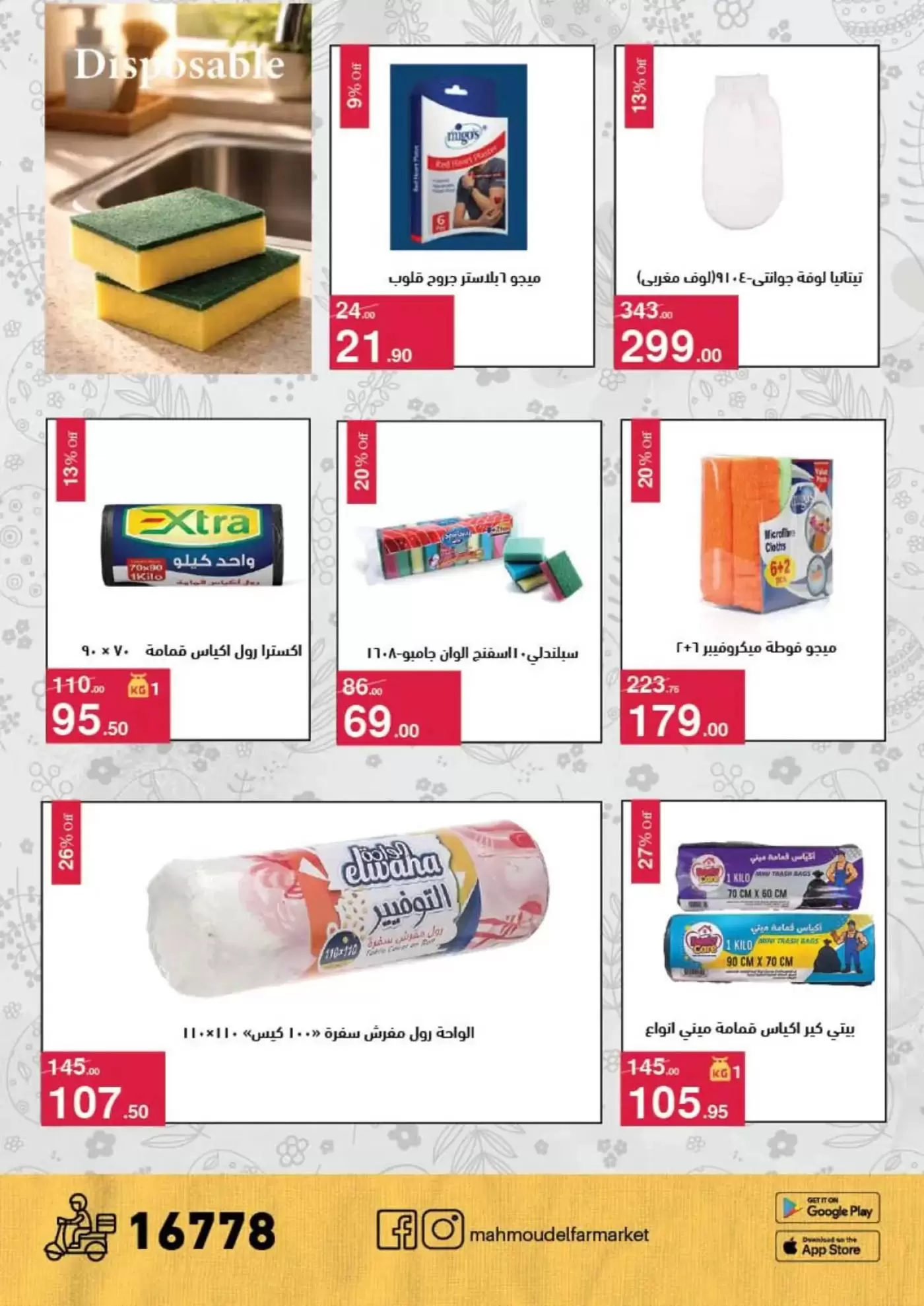 عروض محمود الفار من ١ حتى ١٥ أبريل ٢٠٢٦ عروض شم النسيم