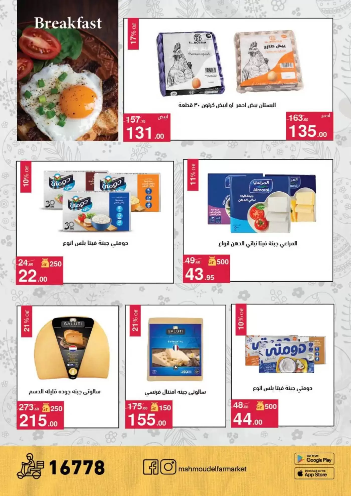 عروض محمود الفار من ١ حتى ١٥ أبريل ٢٠٢٦ عروض شم النسيم