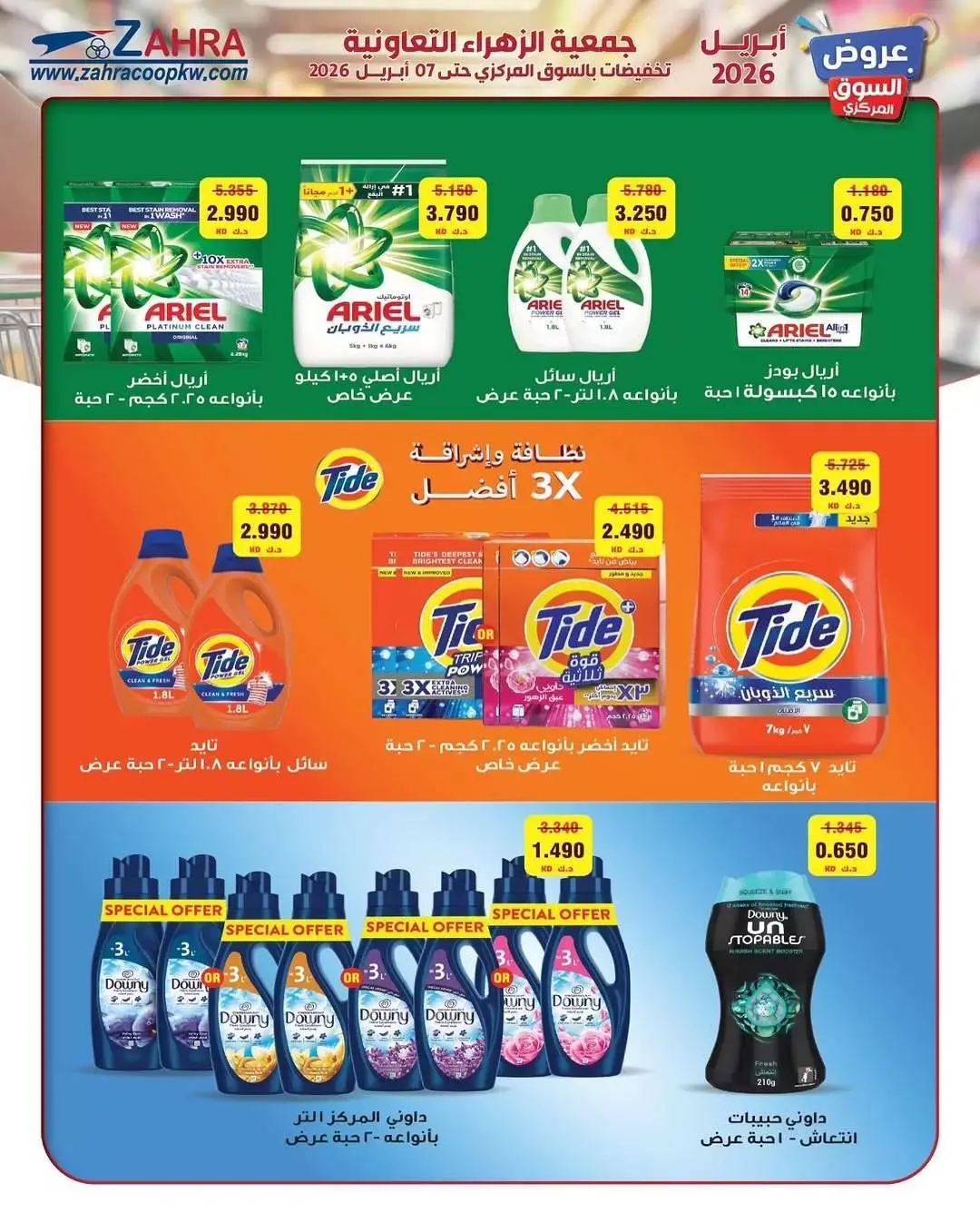 عروض جمعية الزهراء التعاونية الكويت من ١ حتى ٧ أبريل ٢٠٢٦ عرض السوق المركزى