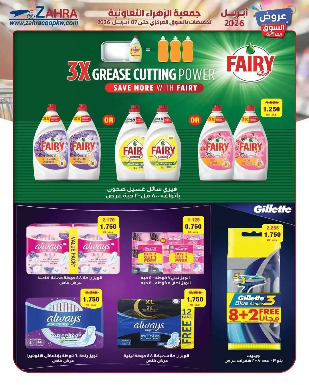 عروض جمعية الزهراء التعاونية الكويت من ١ حتى ٧ أبريل ٢٠٢٦ عرض السوق المركزى