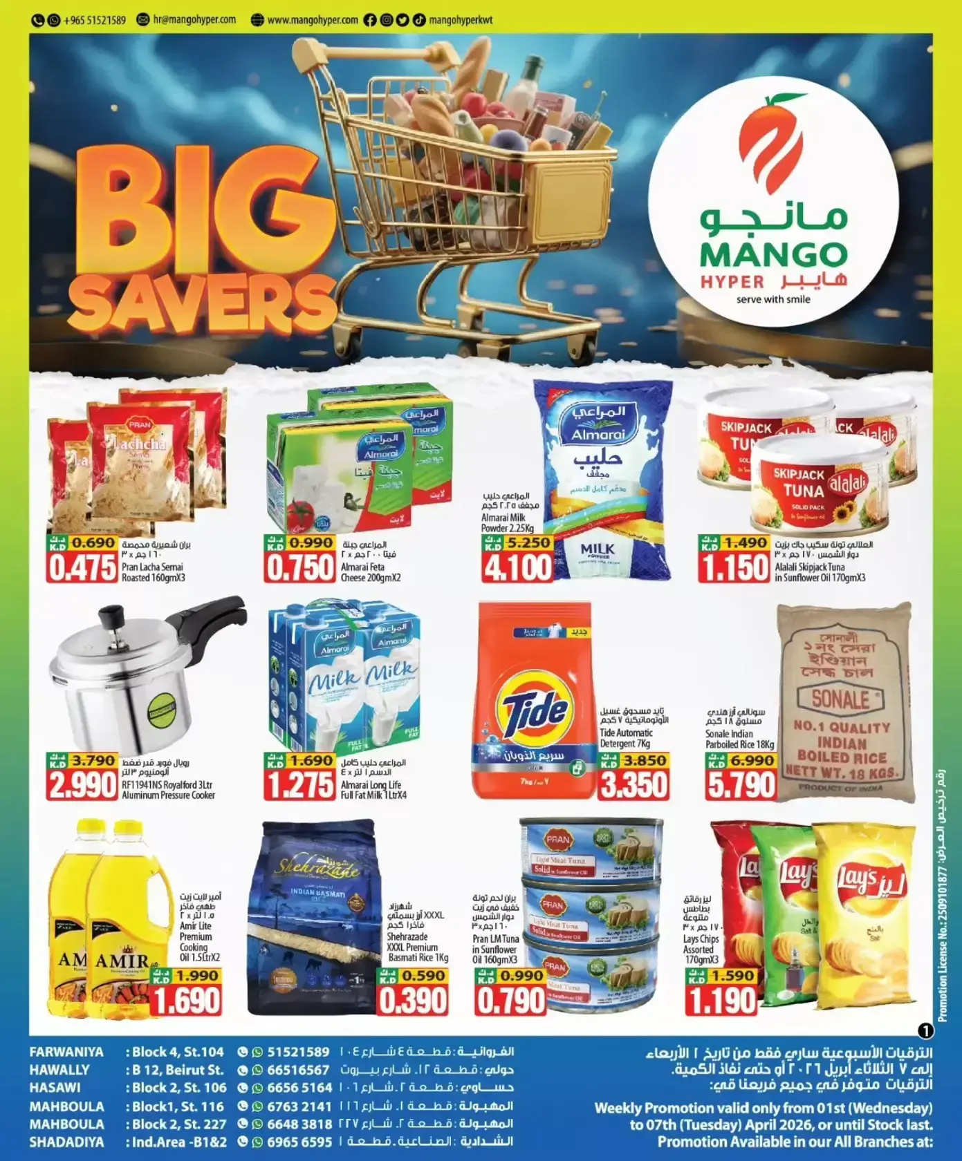 عروض مانجو هايبر ماركت الكويت من ١ حتى ٧ أبريل ٢٠٢٦ التوفير الكبير
