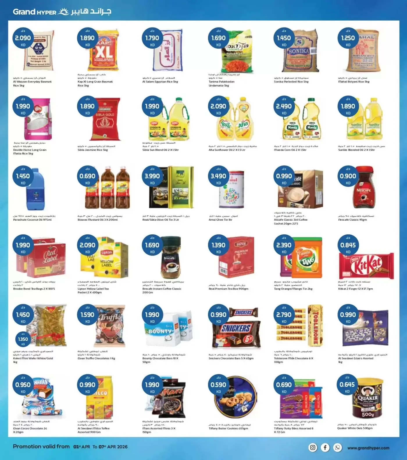 عروض جراند هايبر ماركت الفحيحيل, الشويخ, جليب, العقيلة, القرين من ١ حتى ٧ أبريل ٢٠٢٦ هلا إبريل هلا بالتوفير