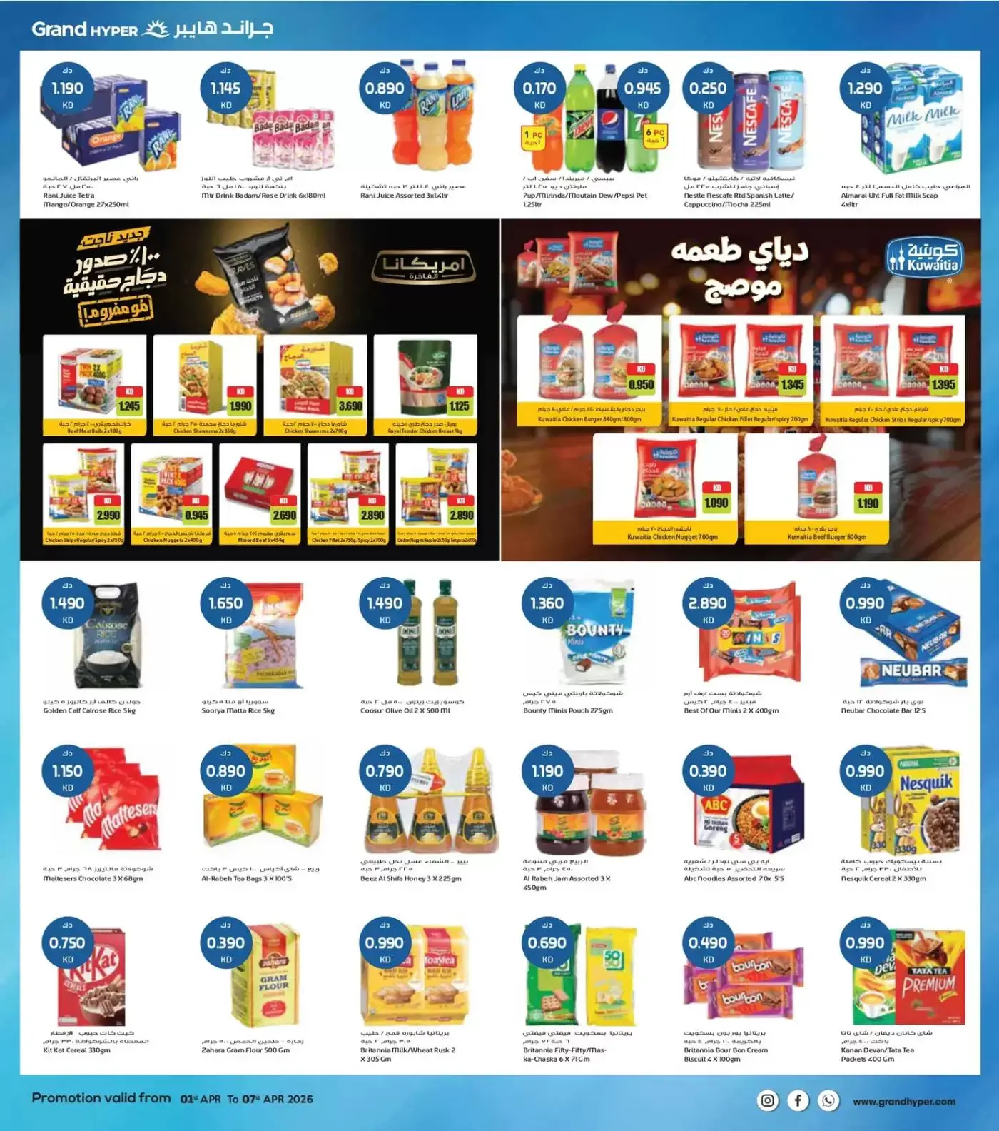 عروض جراند هايبر ماركت الفحيحيل, الشويخ, جليب, العقيلة, القرين من ١ حتى ٧ أبريل ٢٠٢٦ هلا إبريل هلا بالتوفير