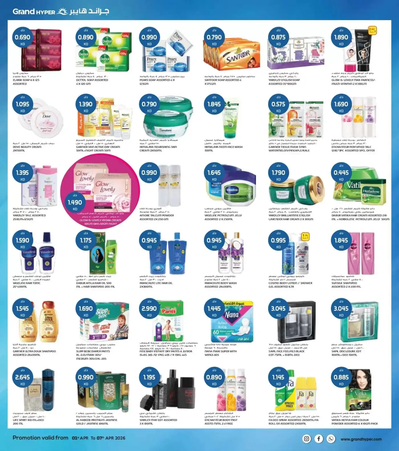 عروض جراند هايبر ماركت الفحيحيل, الشويخ, جليب, العقيلة, القرين من ١ حتى ٧ أبريل ٢٠٢٦ هلا إبريل هلا بالتوفير