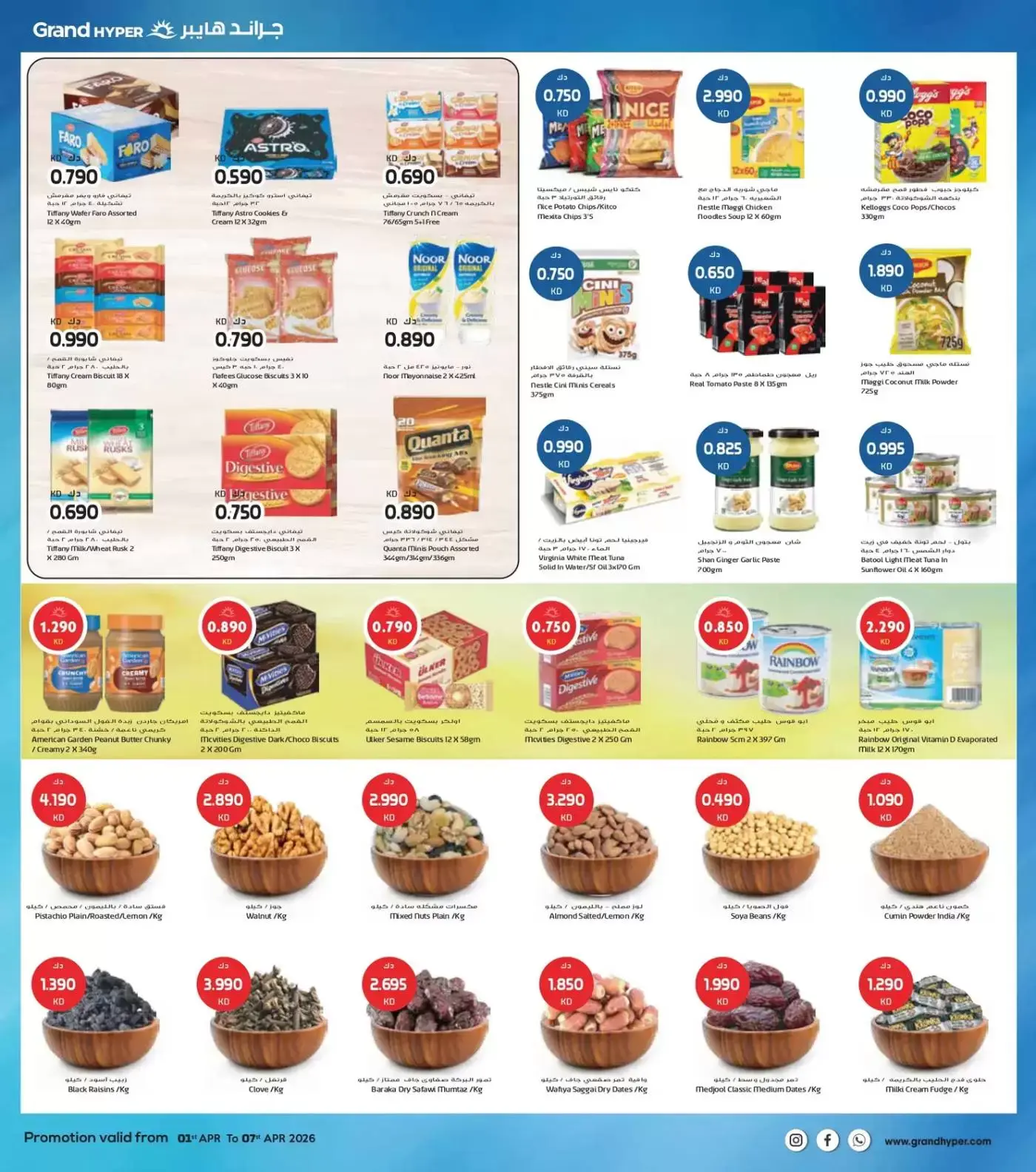 عروض جراند هايبر ماركت الفحيحيل, الشويخ, جليب, العقيلة, القرين من ١ حتى ٧ أبريل ٢٠٢٦ هلا إبريل هلا بالتوفير