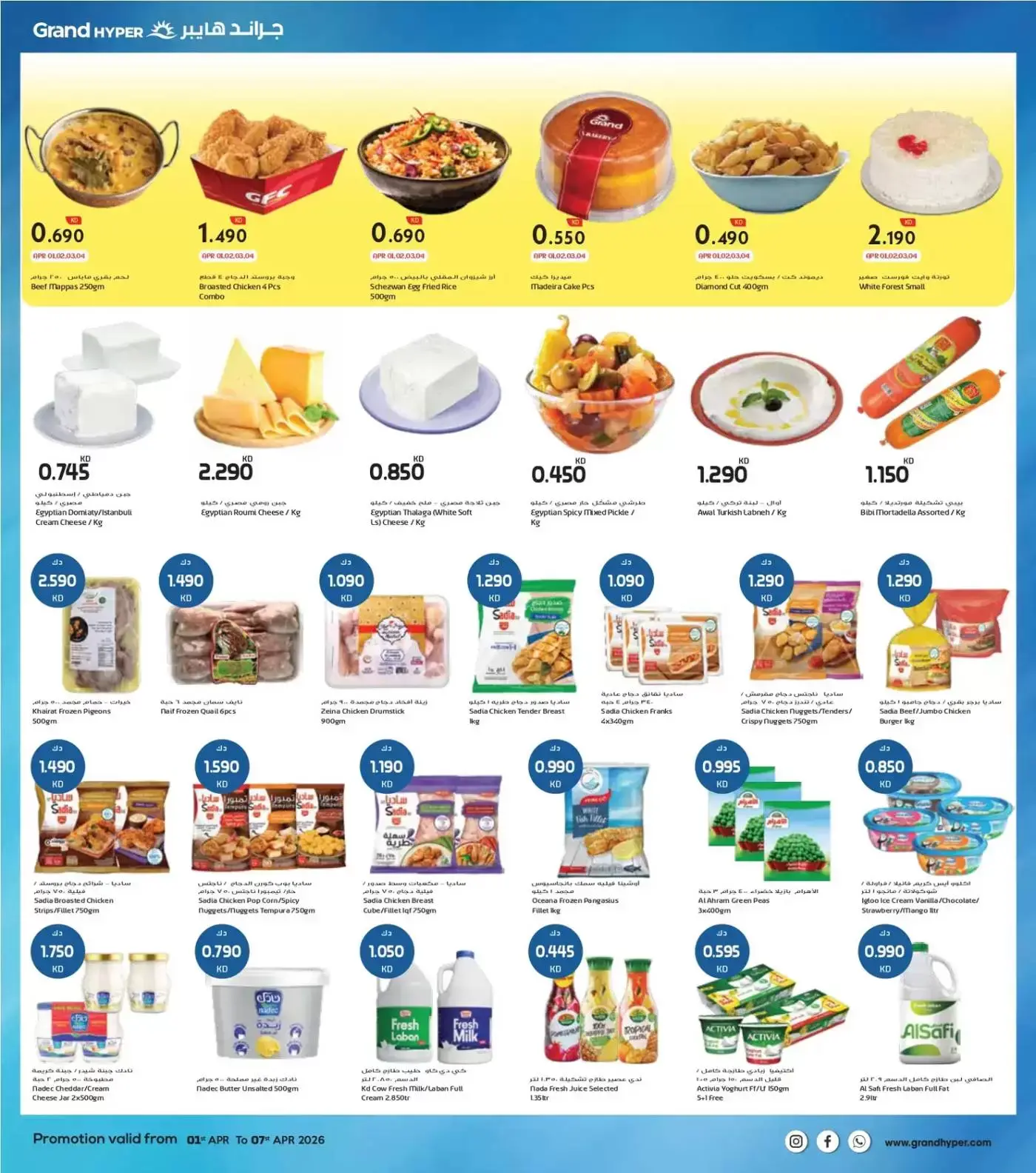 عروض جراند هايبر ماركت الفحيحيل, الشويخ, جليب, العقيلة, القرين من ١ حتى ٧ أبريل ٢٠٢٦ هلا إبريل هلا بالتوفير