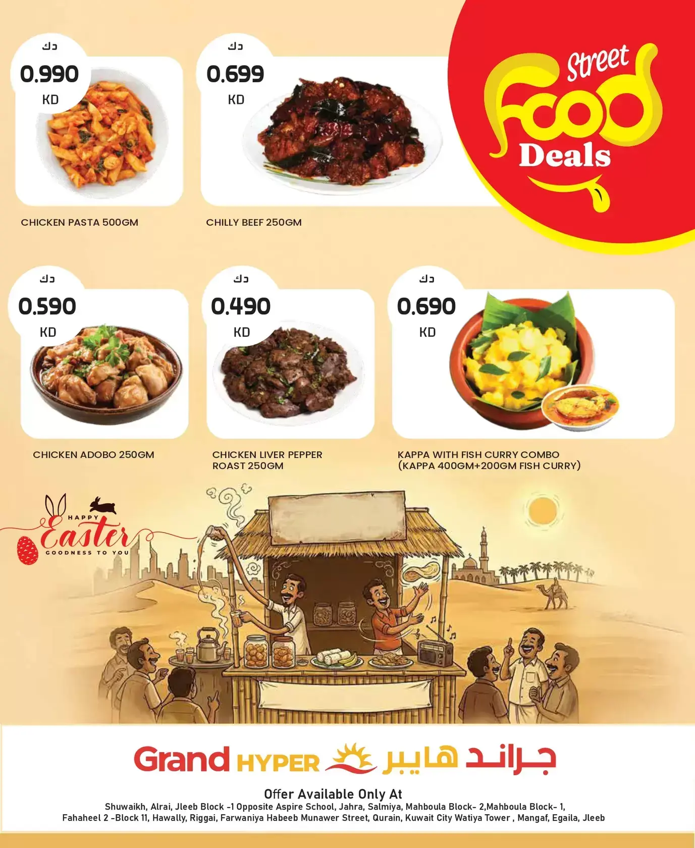 عروض جراند هايبر ماركت الكويت من ١ حتى ٧ أبريل ٢٠٢٦ صفقات مهرجان أكل الشارع