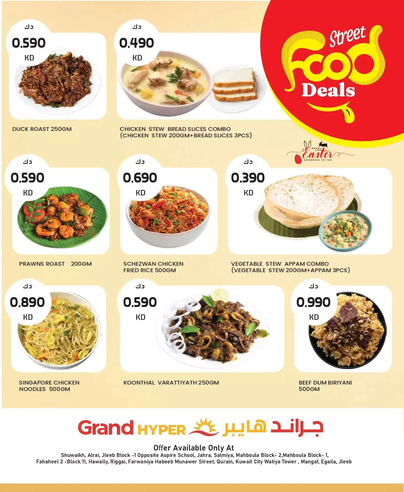 عروض جراند هايبر ماركت الكويت من ١ حتى ٧ أبريل ٢٠٢٦ صفقات مهرجان أكل الشارع