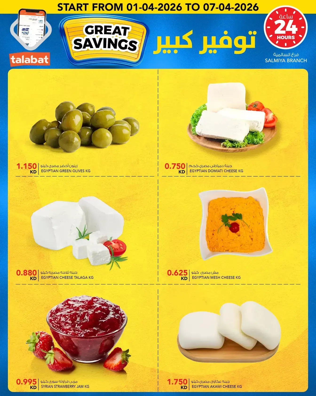 عروض النصر هايبر ماركت الكويت من ١ حتى ٧ أبريل ٢٠٢٦ توفير كبير