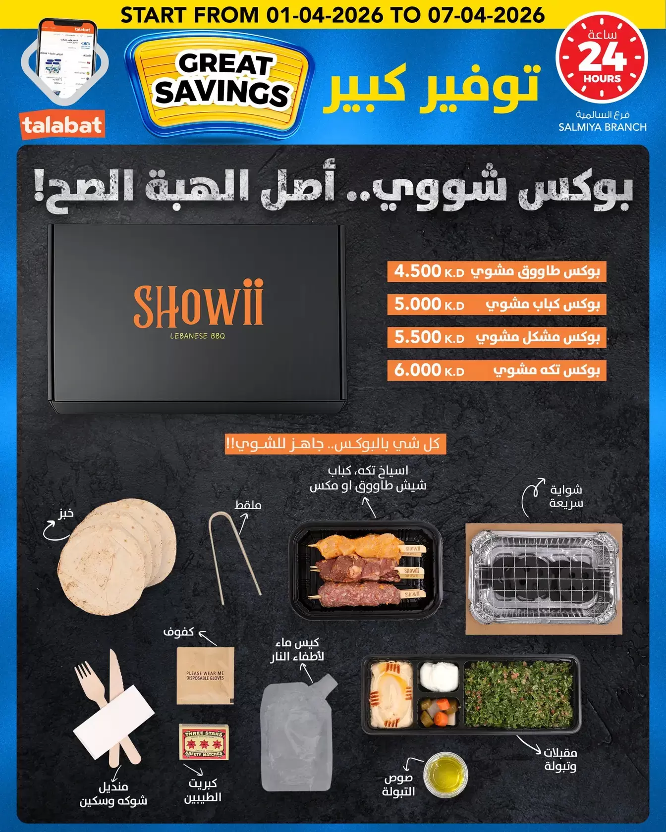 عروض النصر هايبر ماركت الكويت من ١ حتى ٧ أبريل ٢٠٢٦ توفير كبير