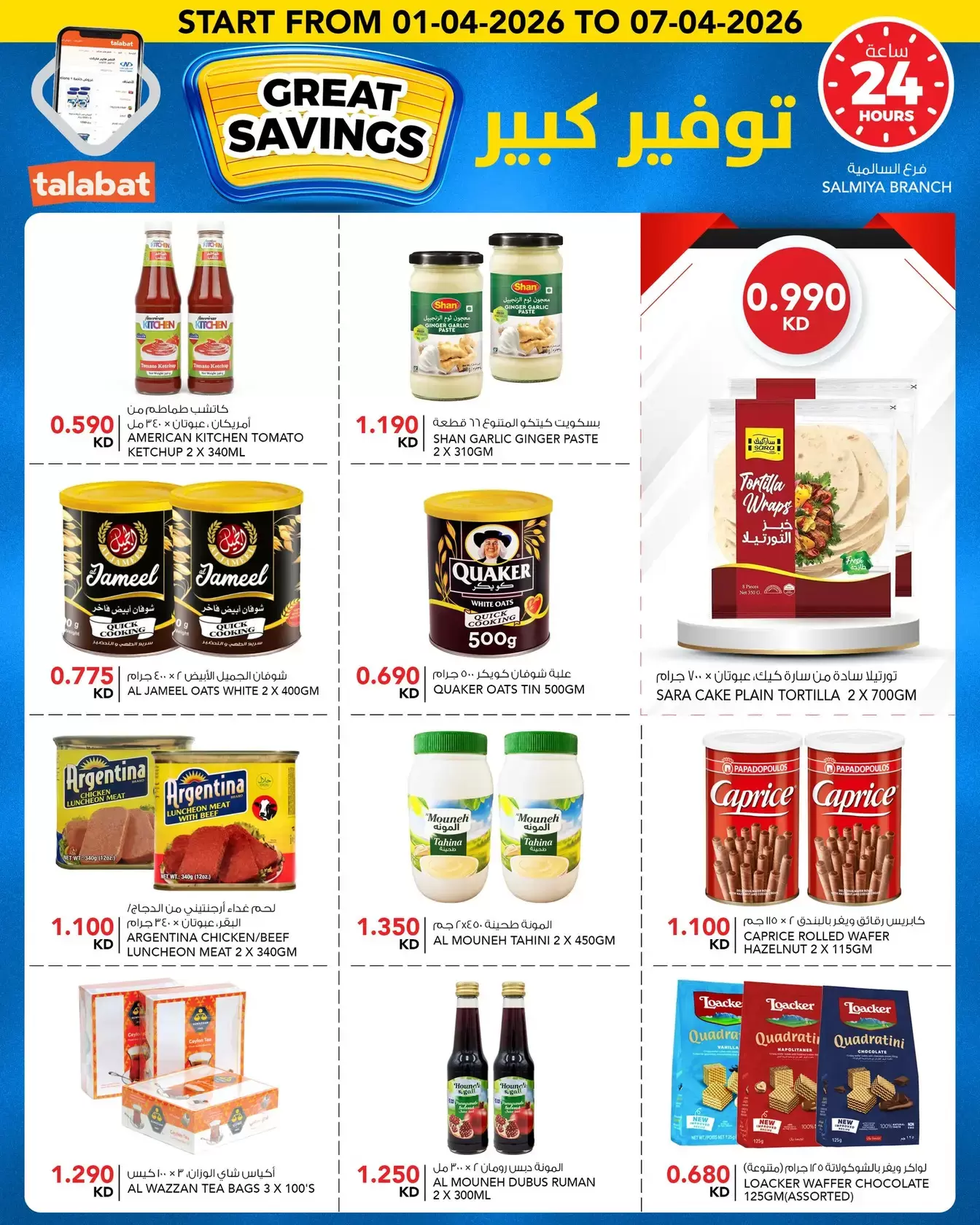 عروض النصر هايبر ماركت الكويت من ١ حتى ٧ أبريل ٢٠٢٦ توفير كبير