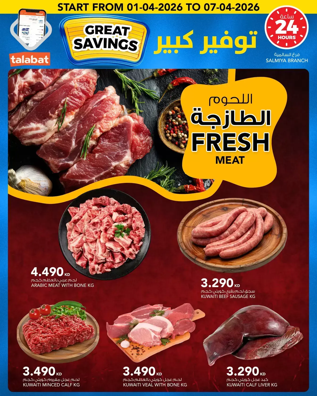 عروض النصر هايبر ماركت الكويت من ١ حتى ٧ أبريل ٢٠٢٦ توفير كبير