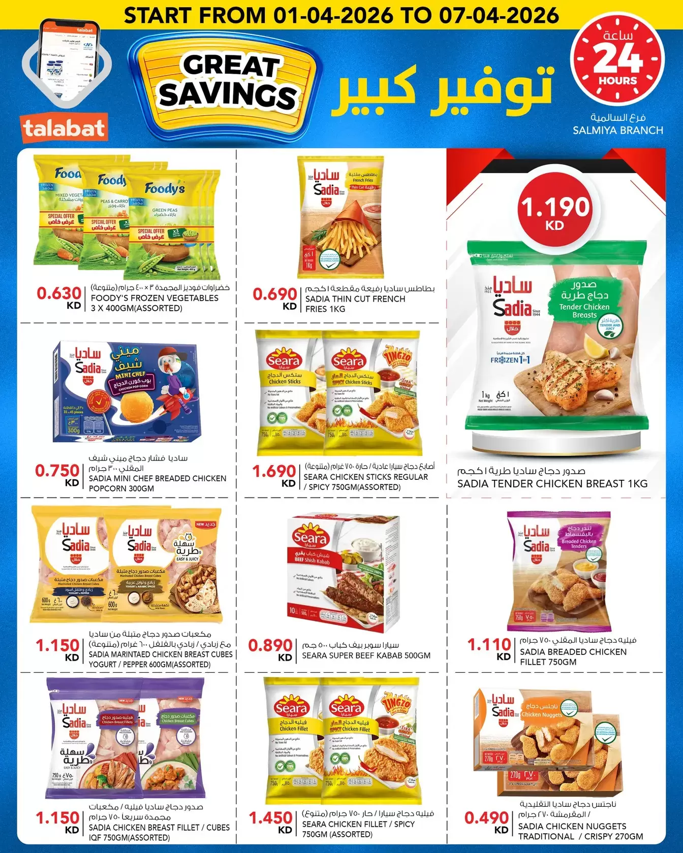 عروض النصر هايبر ماركت الكويت من ١ حتى ٧ أبريل ٢٠٢٦ توفير كبير