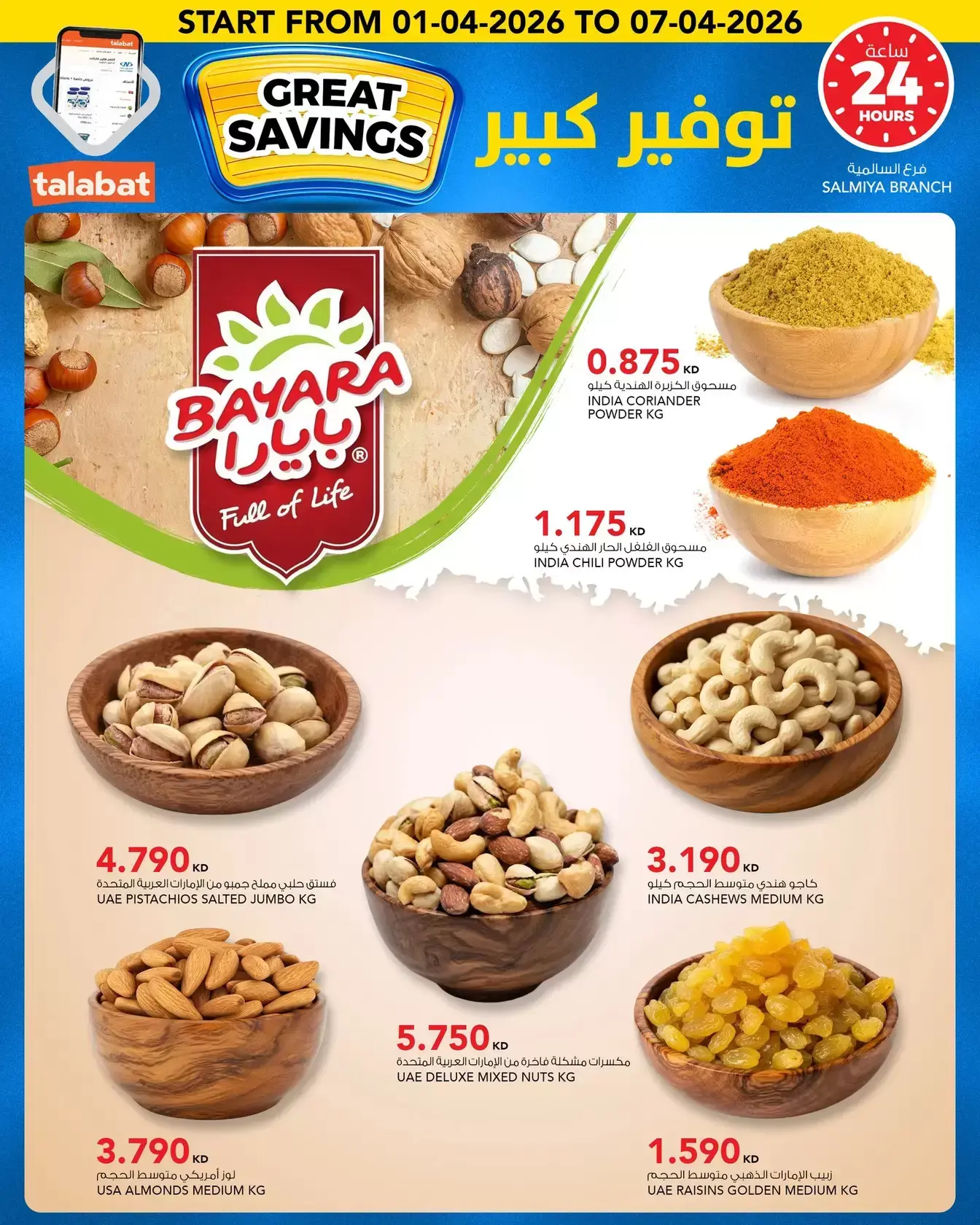 عروض النصر هايبر ماركت الكويت من ١ حتى ٧ أبريل ٢٠٢٦ توفير كبير