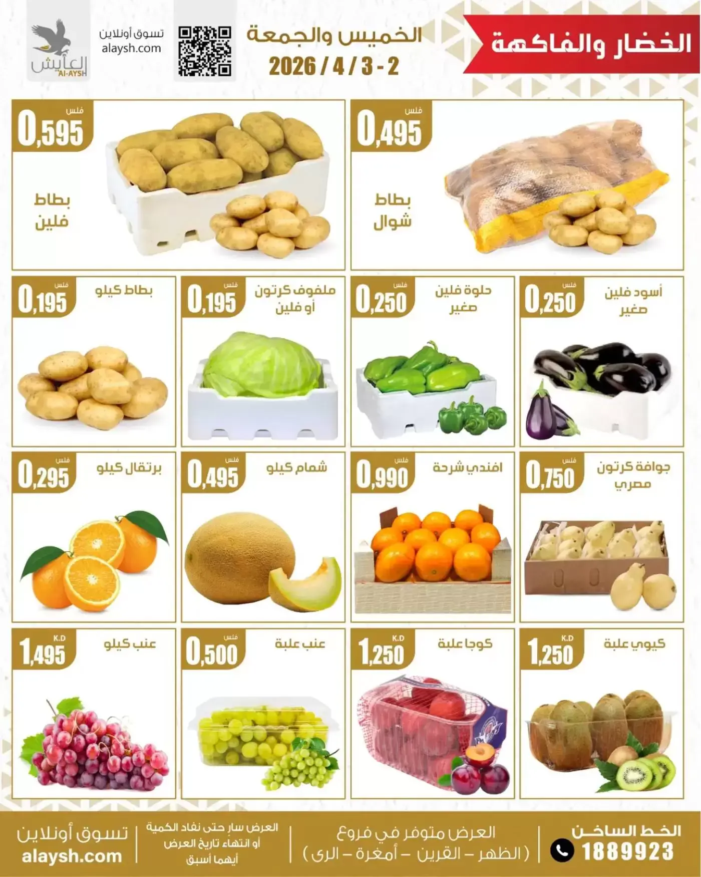 عروض سوق العايش المركزى الكويت من ٢ حتى ٣ أبريل ٢٠٢٦ عروض الخضار والفاكهة