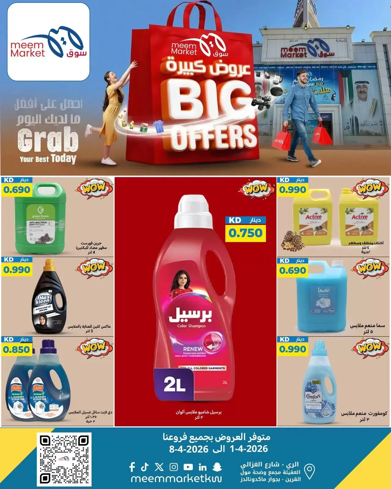 عروض سوق ميم الكويت من ٢ حتى ٨ أبريل ٢٠٢٦ عروض كبيرة