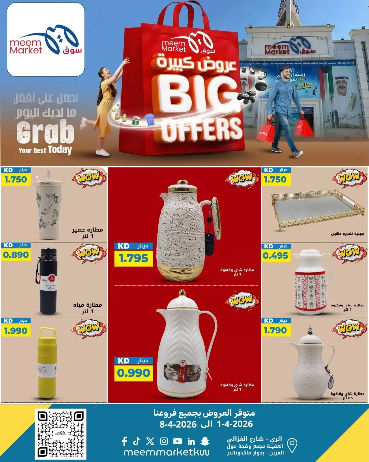 عروض سوق ميم الكويت من ٢ حتى ٨ أبريل ٢٠٢٦ عروض كبيرة