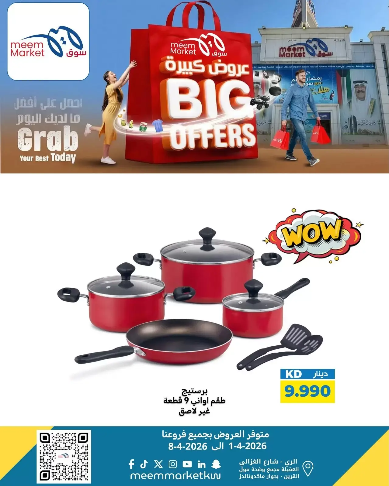 عروض سوق ميم الكويت من ٢ حتى ٨ أبريل ٢٠٢٦ عروض كبيرة