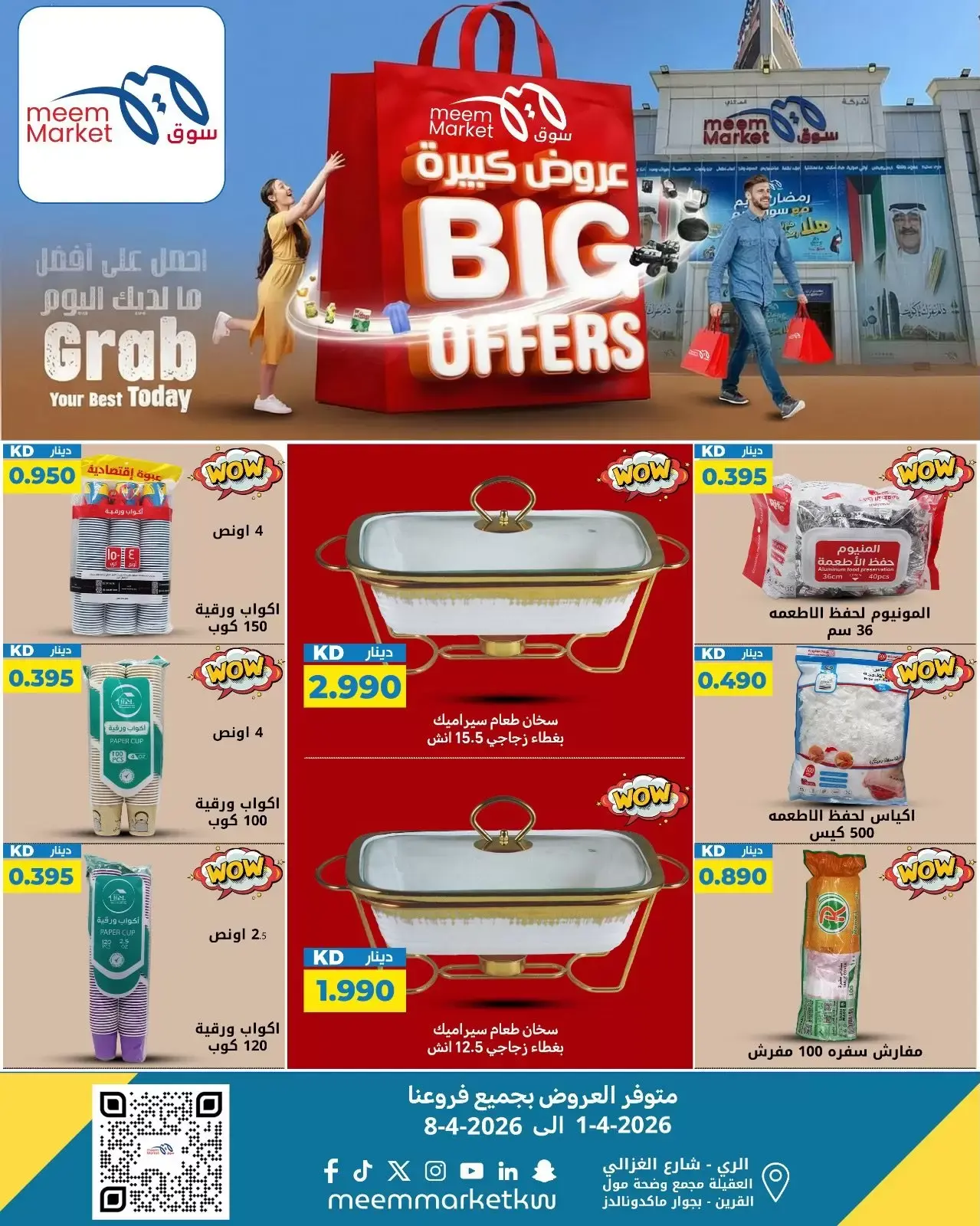 عروض سوق ميم الكويت من ٢ حتى ٨ أبريل ٢٠٢٦ عروض كبيرة