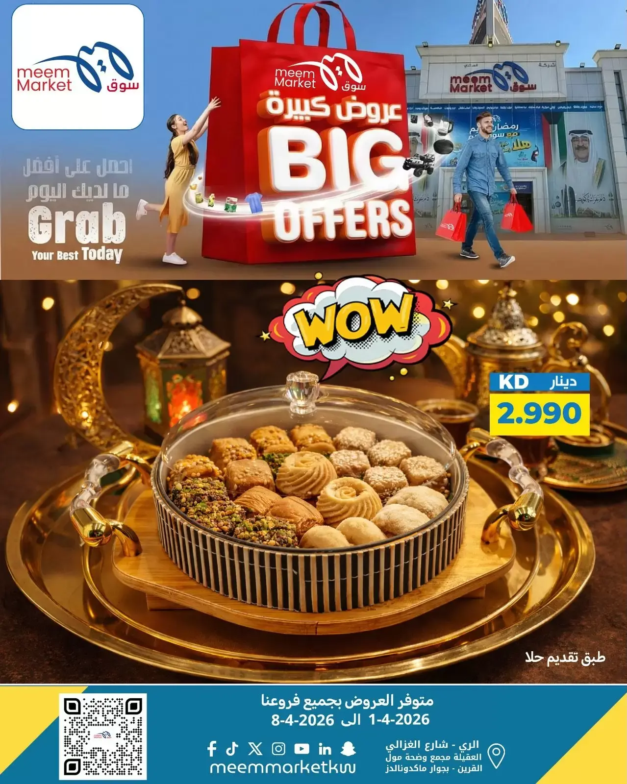 عروض سوق ميم الكويت من ٢ حتى ٨ أبريل ٢٠٢٦ عروض كبيرة
