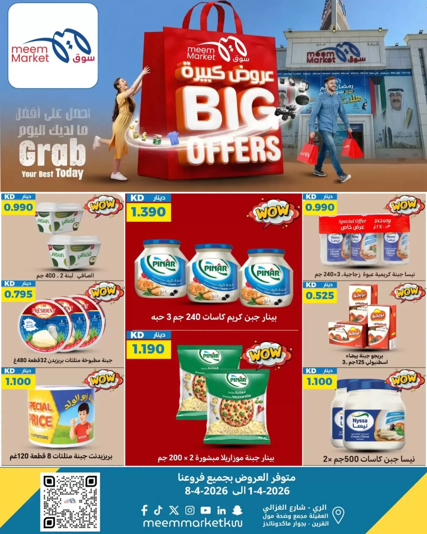 عروض سوق ميم الكويت من ٢ حتى ٨ أبريل ٢٠٢٦ عروض كبيرة