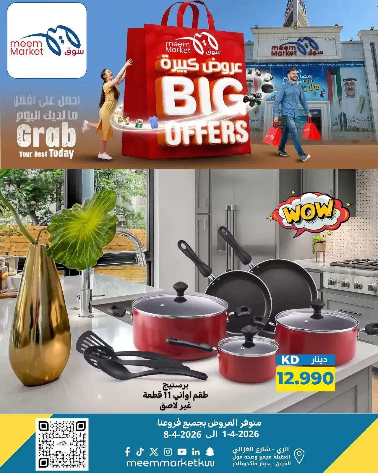 عروض سوق ميم الكويت من ٢ حتى ٨ أبريل ٢٠٢٦ عروض كبيرة