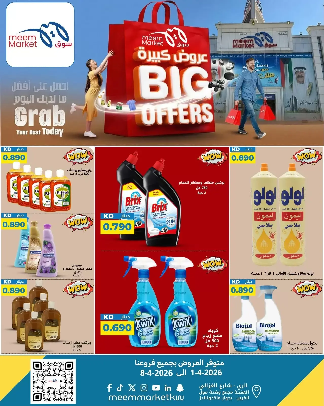 عروض سوق ميم الكويت من ٢ حتى ٨ أبريل ٢٠٢٦ عروض كبيرة