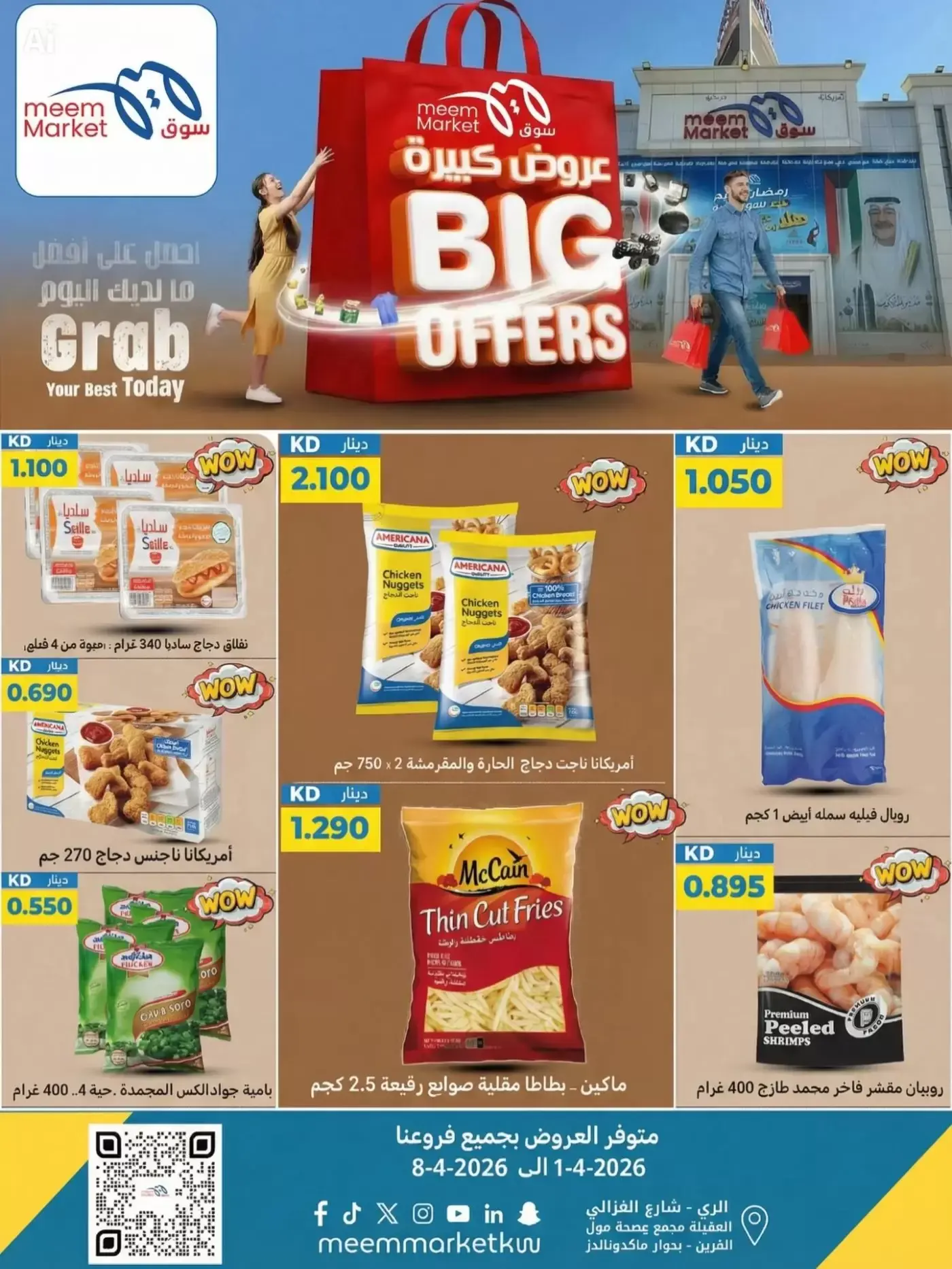 عروض سوق ميم الكويت من ٢ حتى ٨ أبريل ٢٠٢٦ عروض كبيرة