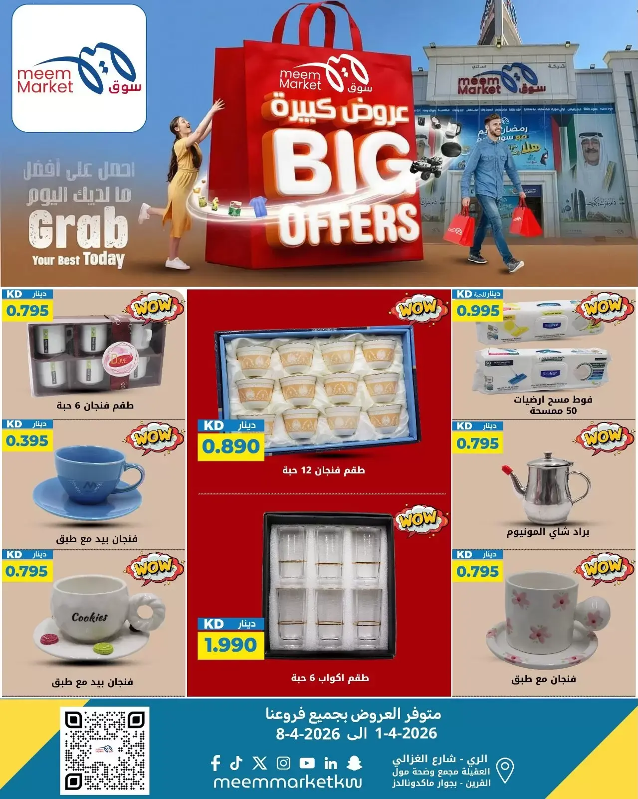 عروض سوق ميم الكويت من ٢ حتى ٨ أبريل ٢٠٢٦ عروض كبيرة