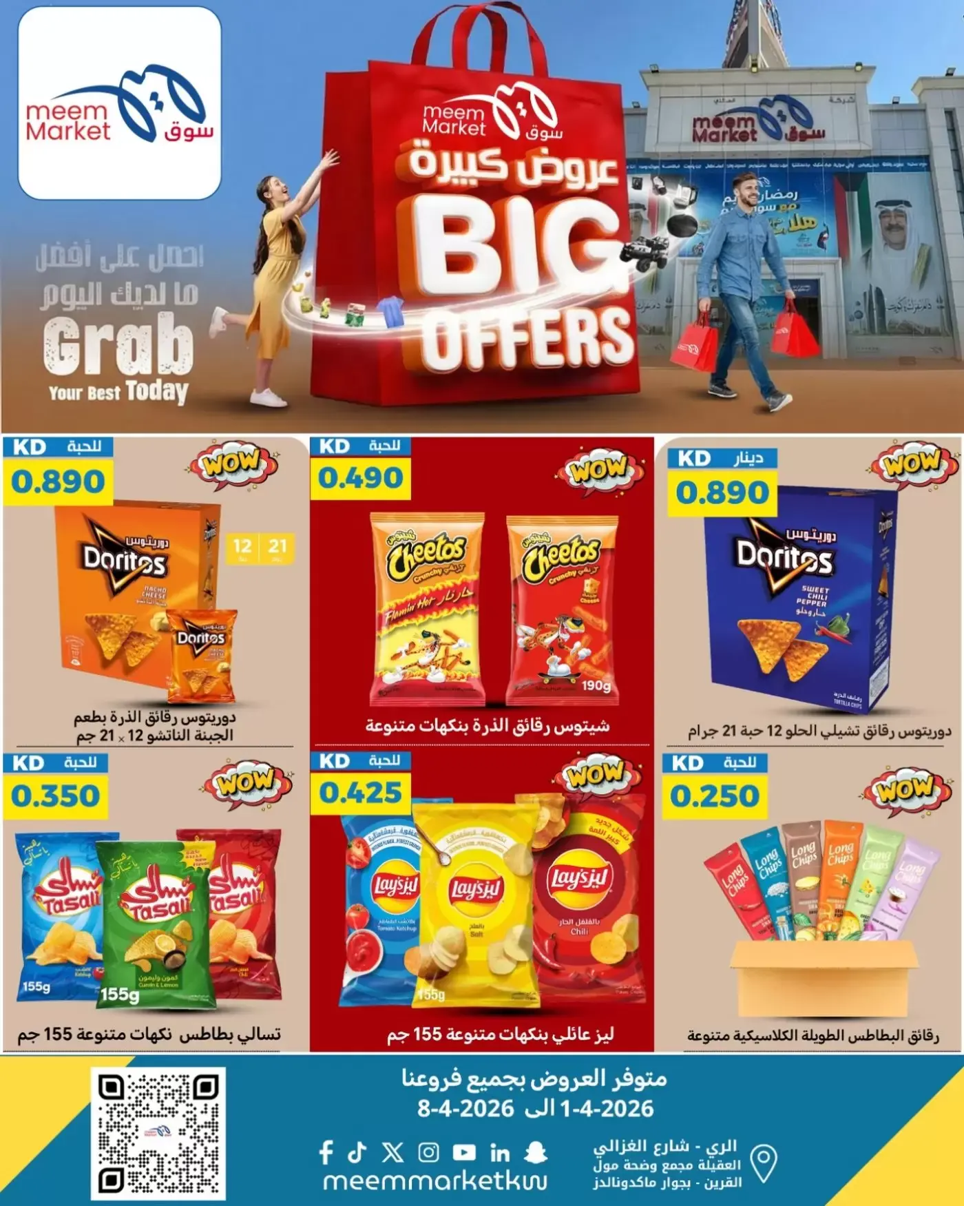 عروض سوق ميم الكويت من ٢ حتى ٨ أبريل ٢٠٢٦ عروض كبيرة