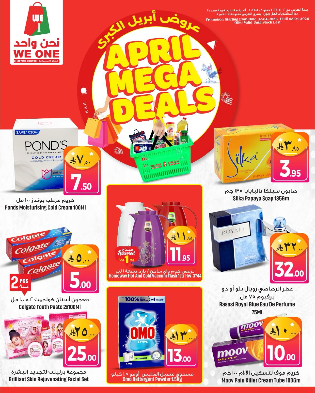 عروض نحن واحد للتسوق السعودية من ٢ حتى ٨ أبريل ٢٠٢٦ صفقات أبريل الضخمة