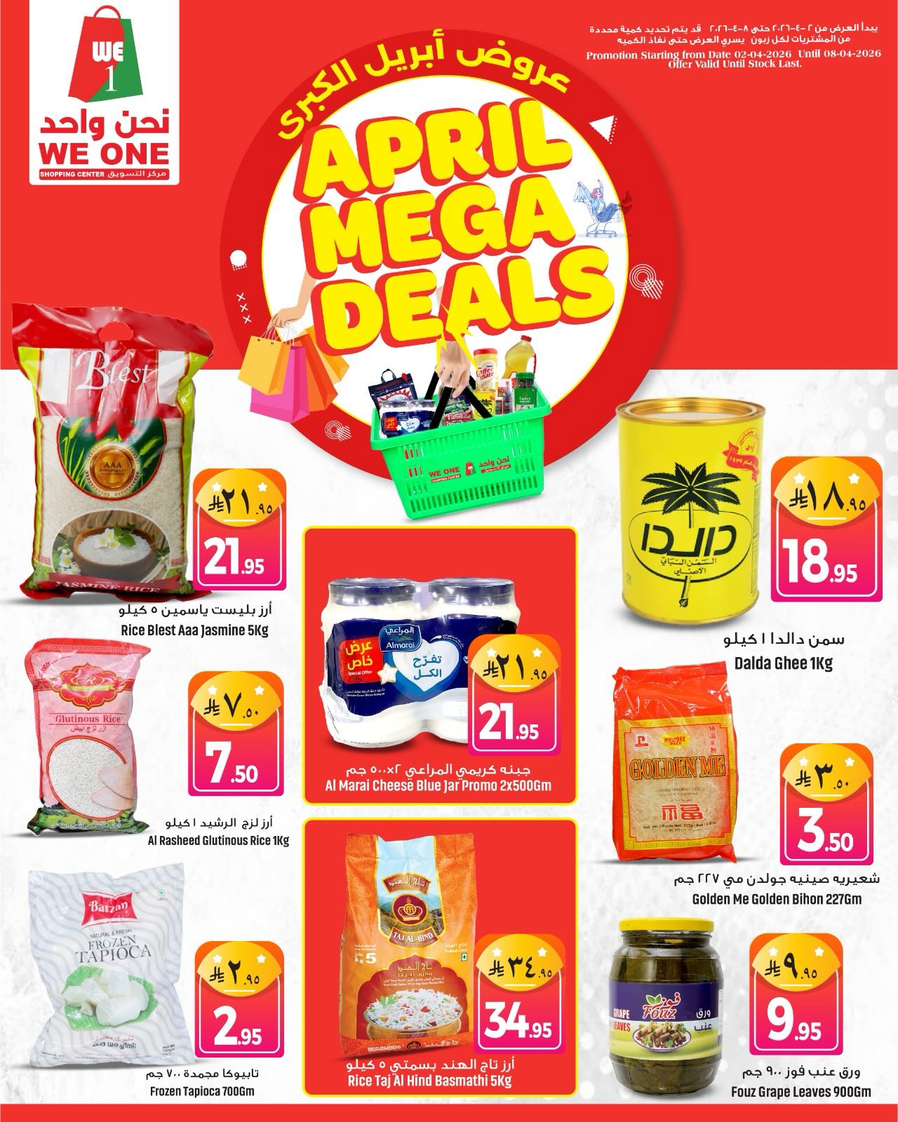 عروض نحن واحد للتسوق السعودية من ٢ حتى ٨ أبريل ٢٠٢٦ صفقات أبريل الضخمة