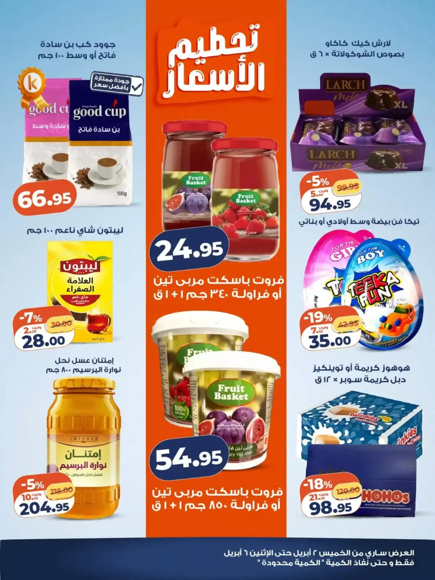 عروض كازيون ماركت مصر من ٢ حتى ٦ أبريل ٢٠٢٦ تحطيم الأسعار