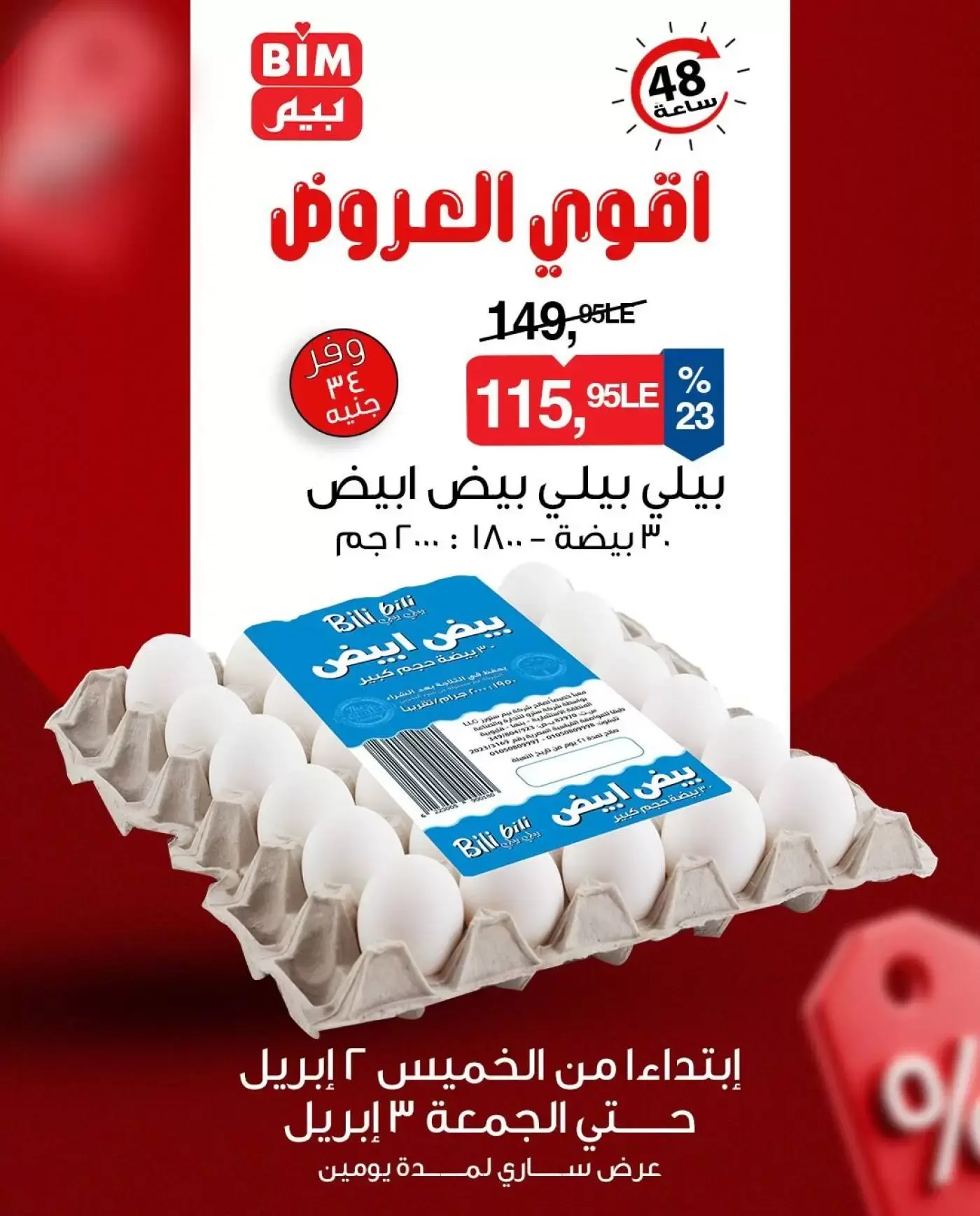عروض بيم ماركت مصر من ٢ حتى ٣ أبريل ٢٠٢٦ أقوى العروض