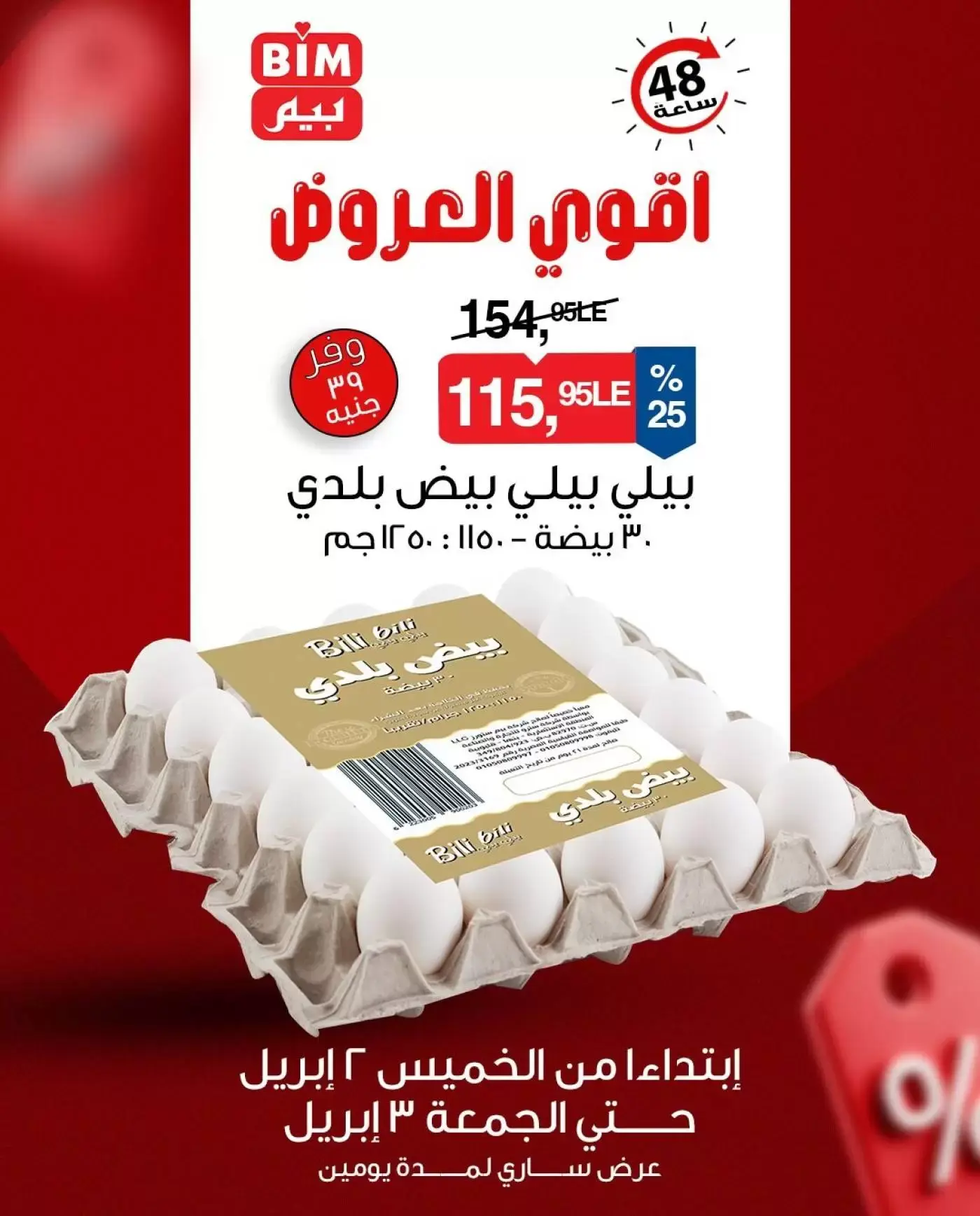 عروض بيم ماركت مصر من ٢ حتى ٣ أبريل ٢٠٢٦ أقوى العروض - صفحة 1