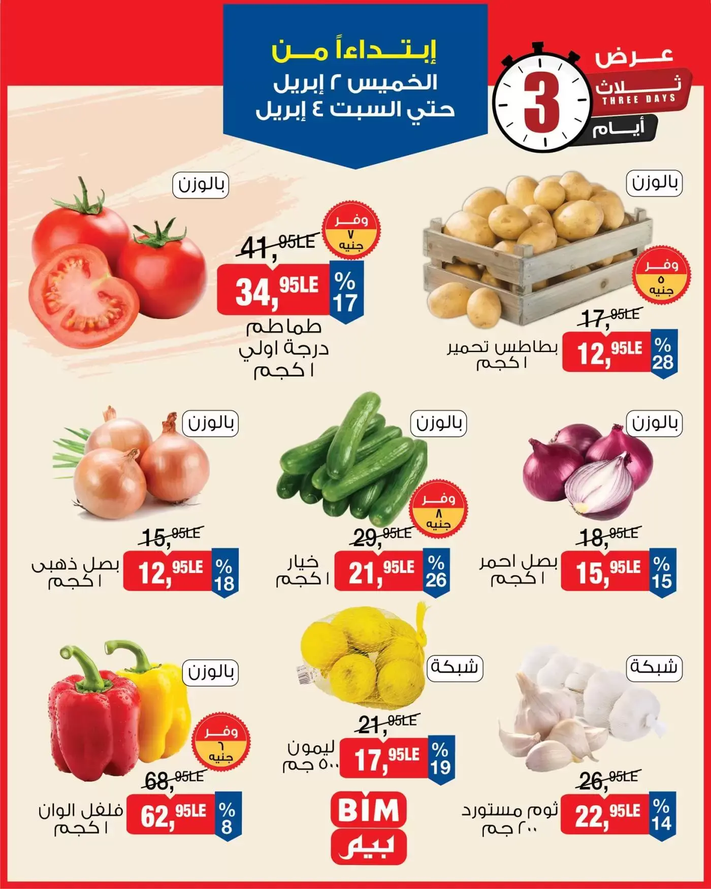 عروض بيم ماركت مصر من ٢ حتى ٤ أبريل ٢٠٢٦ الخضار والفاكهة