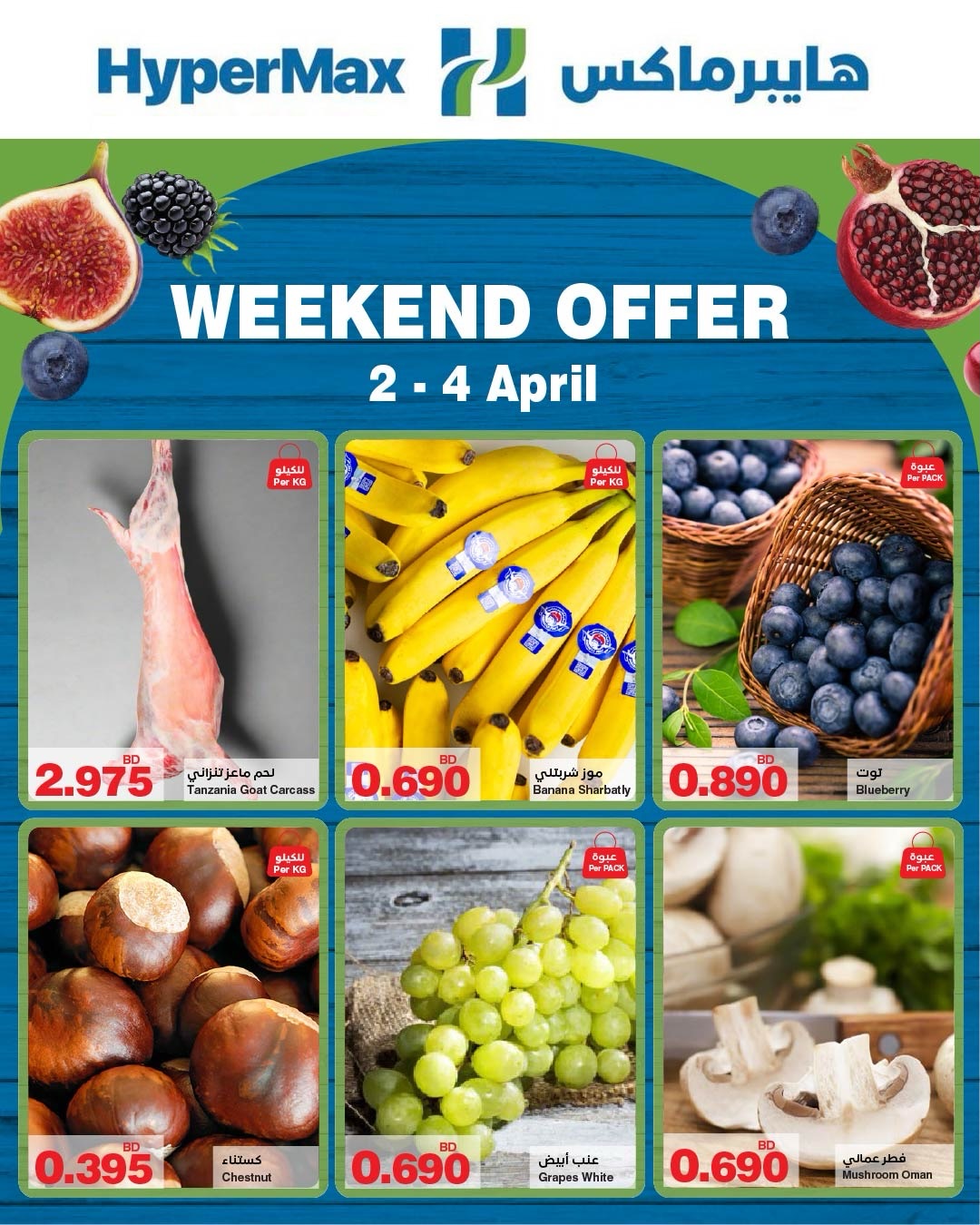 عروض هايبر ماكس البحرين من ٢ حتى ٤ أبريل ٢٠٢٦ عروض الويك اند