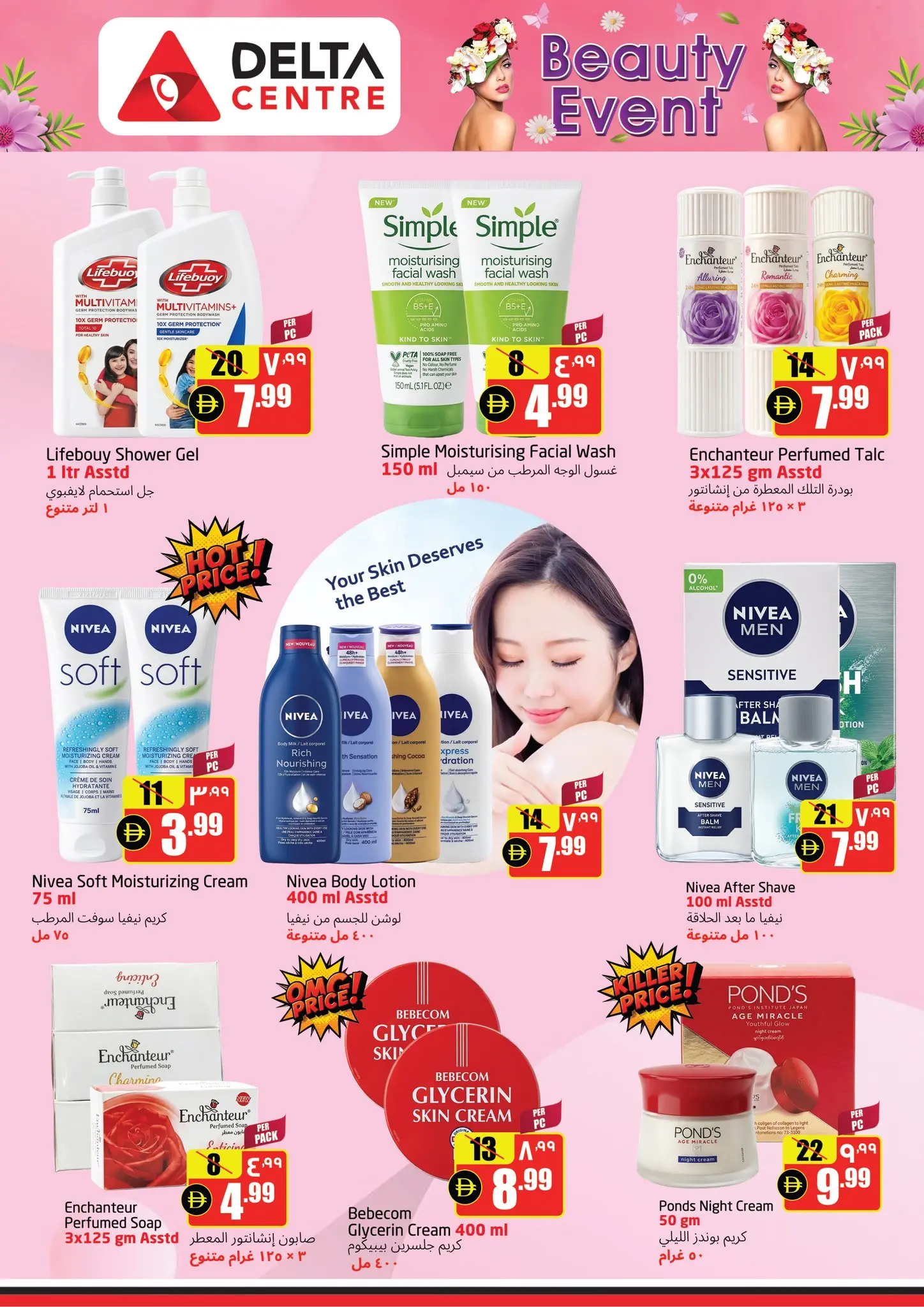 عروض مركز دلتا الإمارات من ٣ حتى ٩ أبريل ٢٠٢٦ عروض مهرجان الجمال